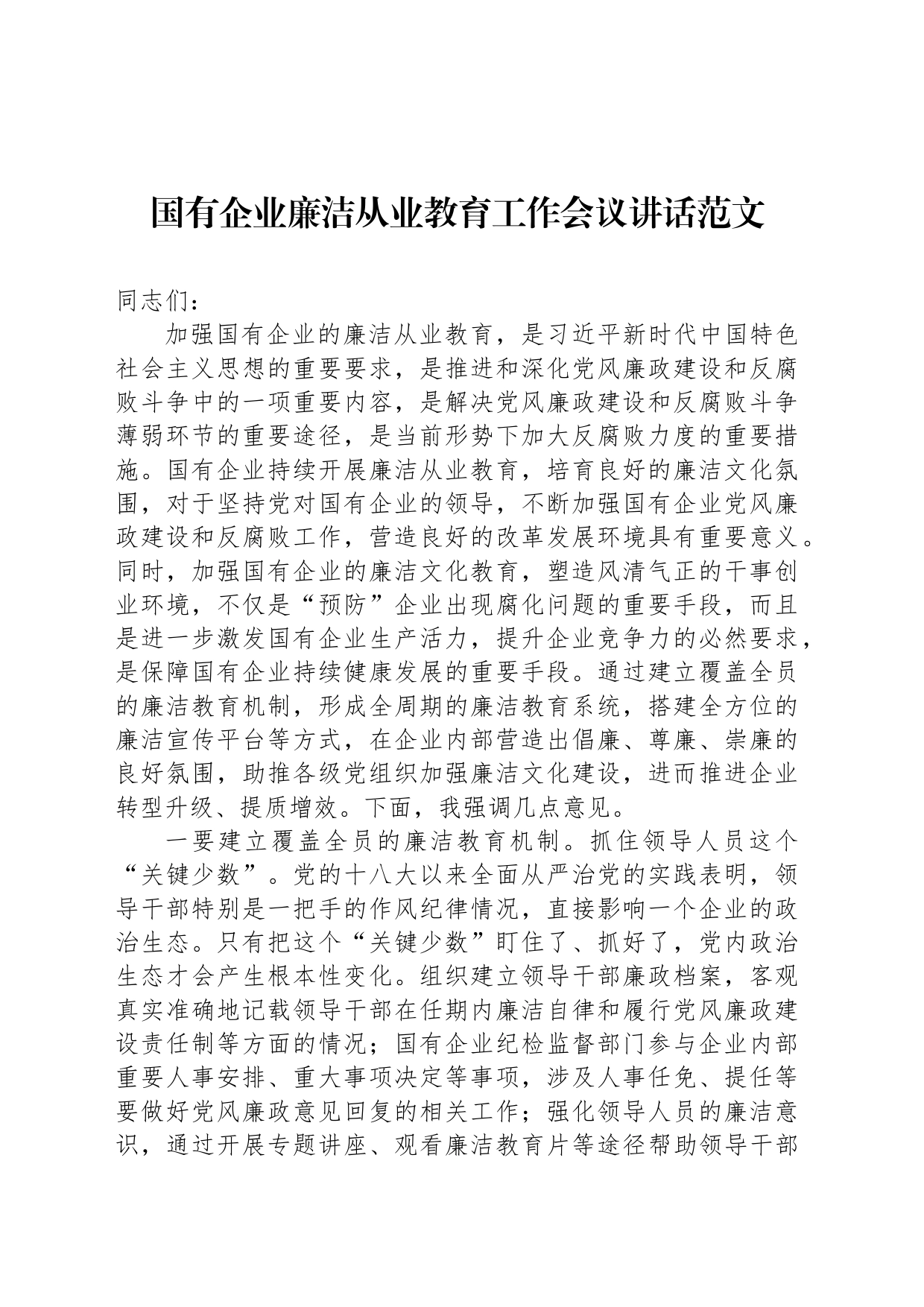 国有企业廉洁从业教育工作会议讲话范文_第1页