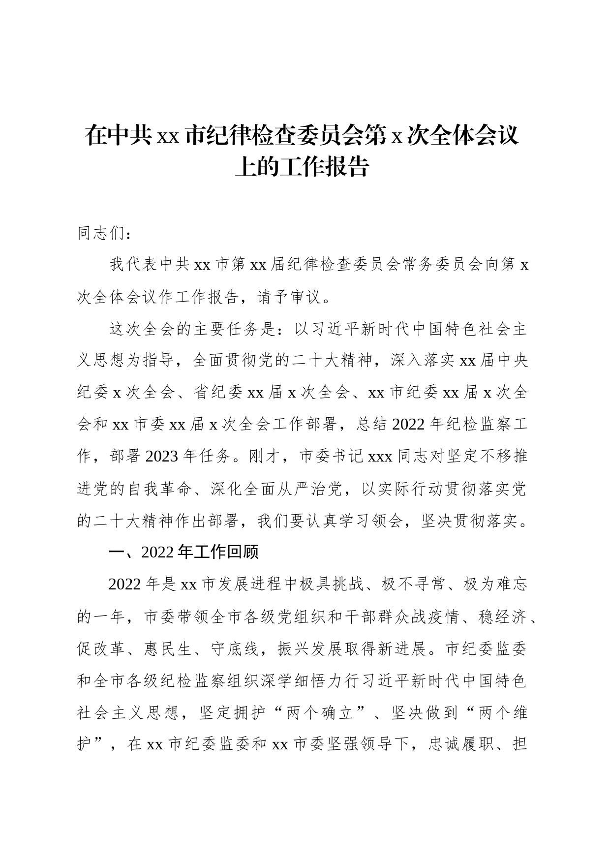 在中共xx市纪律检查委员会第x次全体会议上的工作报告_第1页