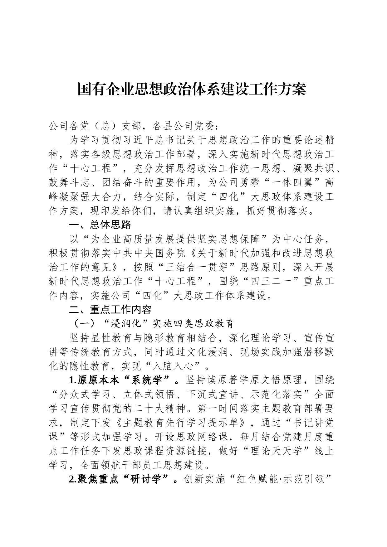 国有企业思想政治体系建设工作方案_第1页