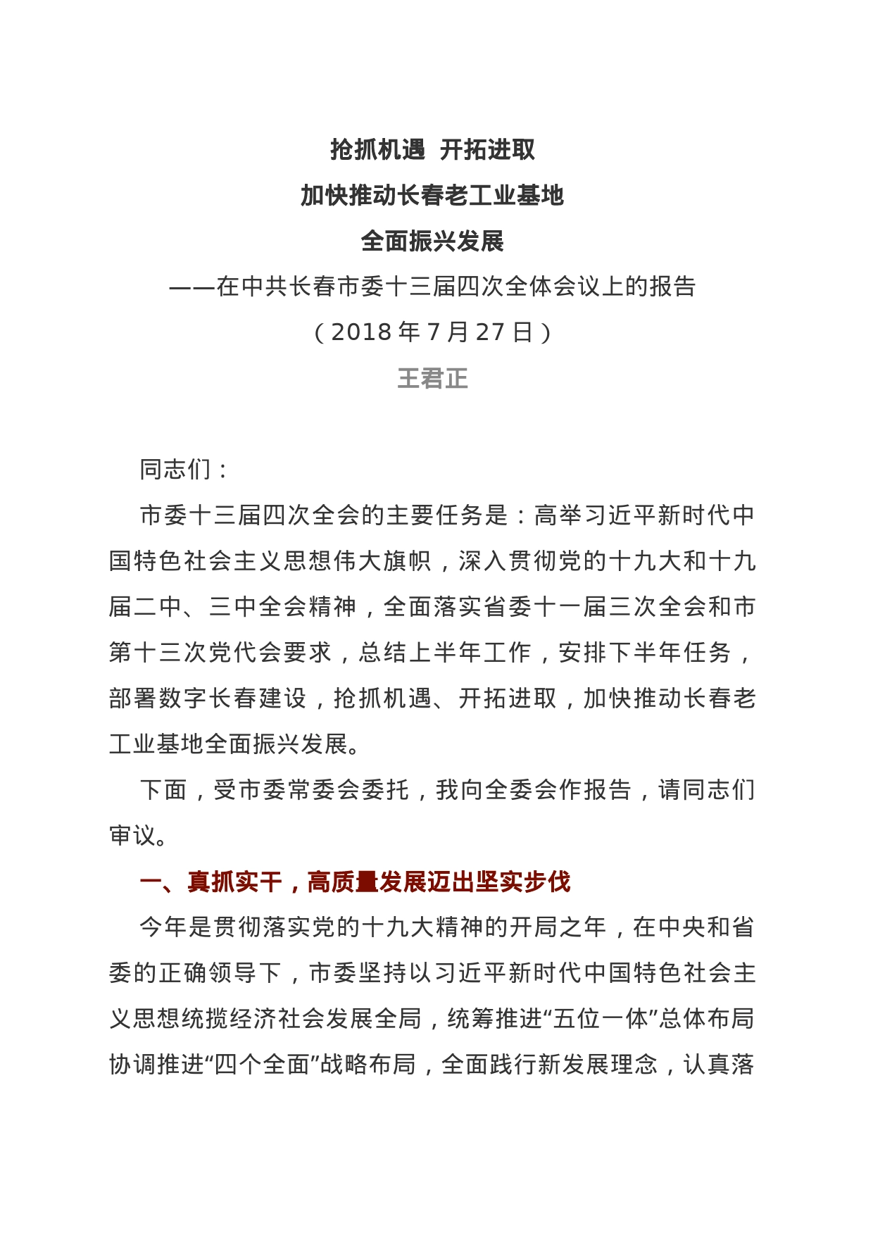 在中共长春市委十三届四次全体会议上的报告_第1页