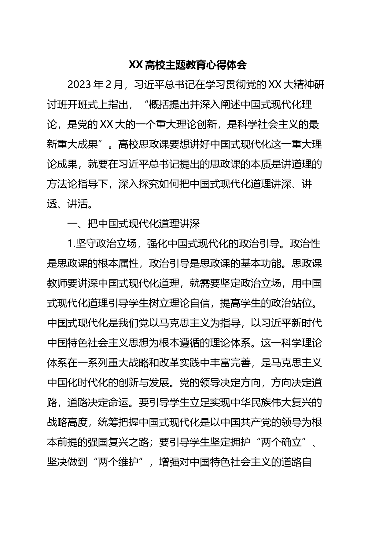 XX高校主题教育心得体会_第1页