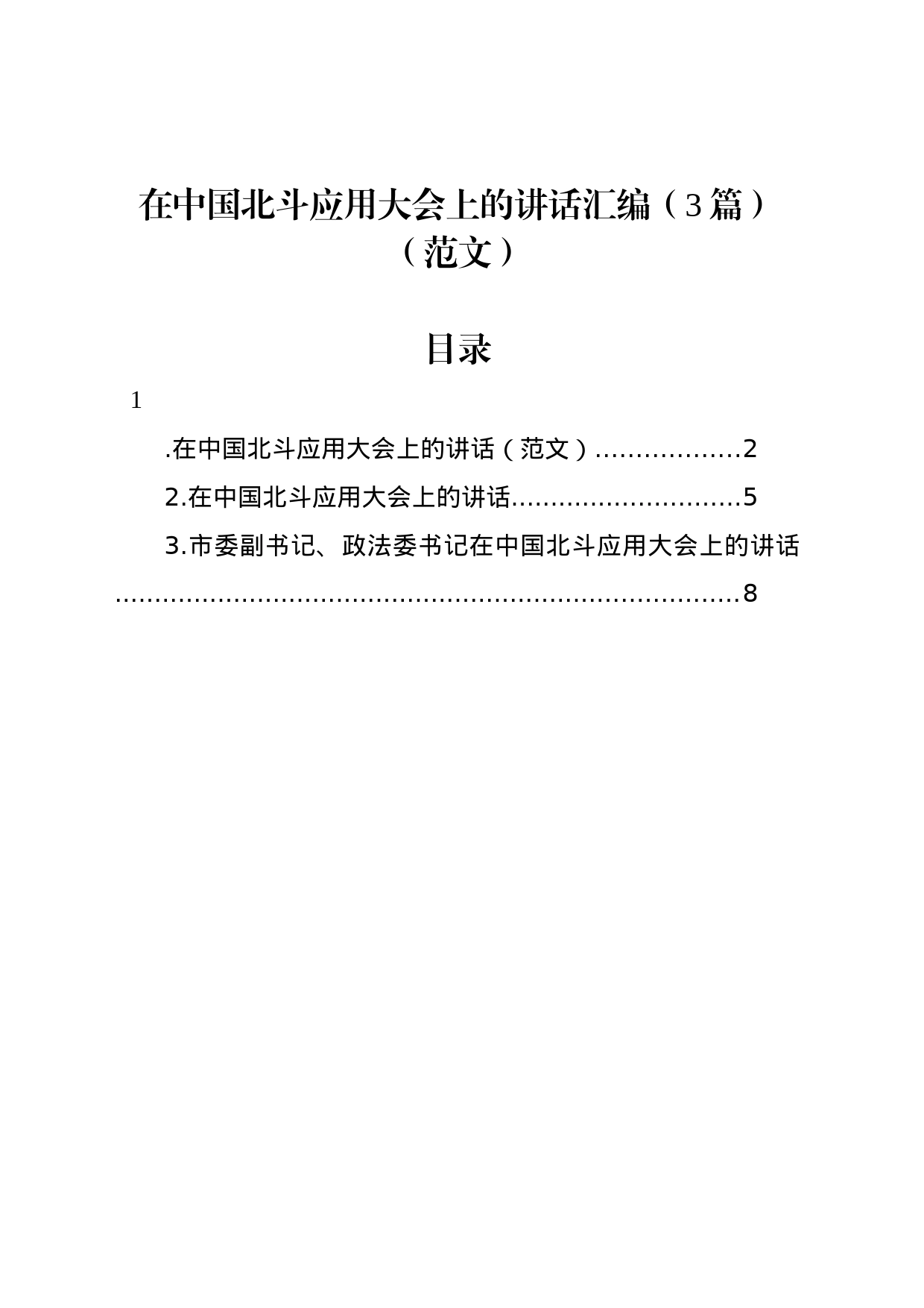 在中国北斗应用大会上的讲话汇编（3篇）（范文）_第1页