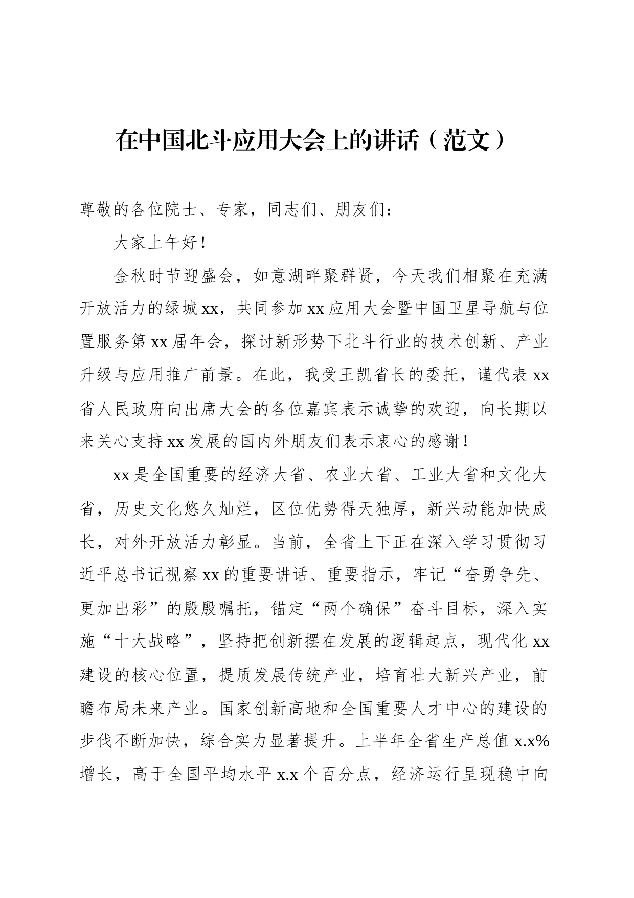 在中国北斗应用大会上的讲话汇编（3篇）（范文）_第2页