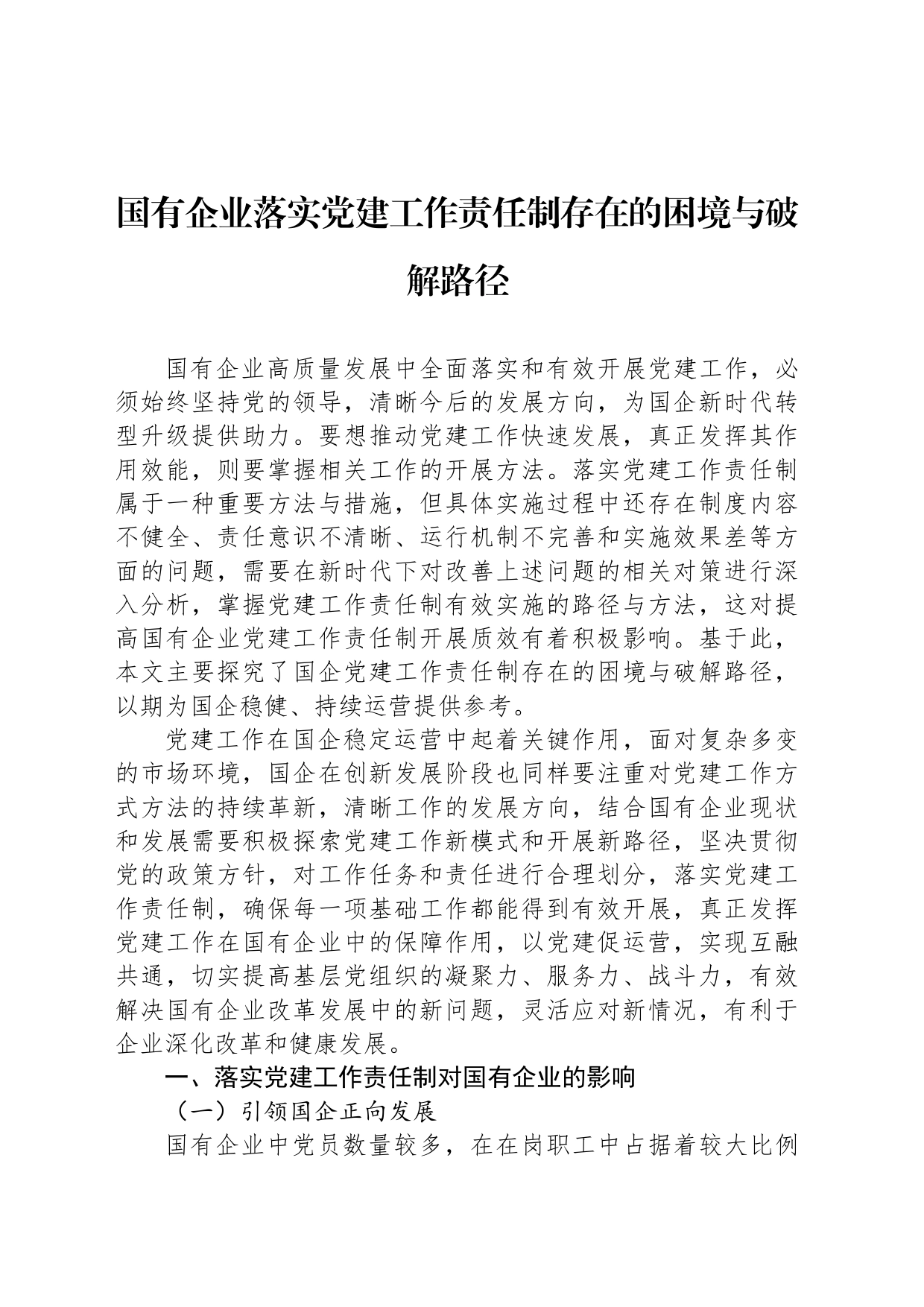 国有企业落实党建工作责任制存在的困境与破解路径_第1页