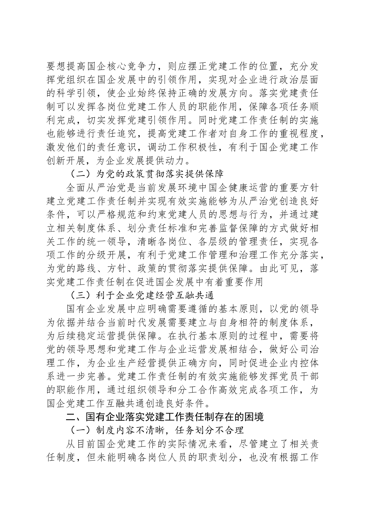 国有企业落实党建工作责任制存在的困境与破解路径_第2页