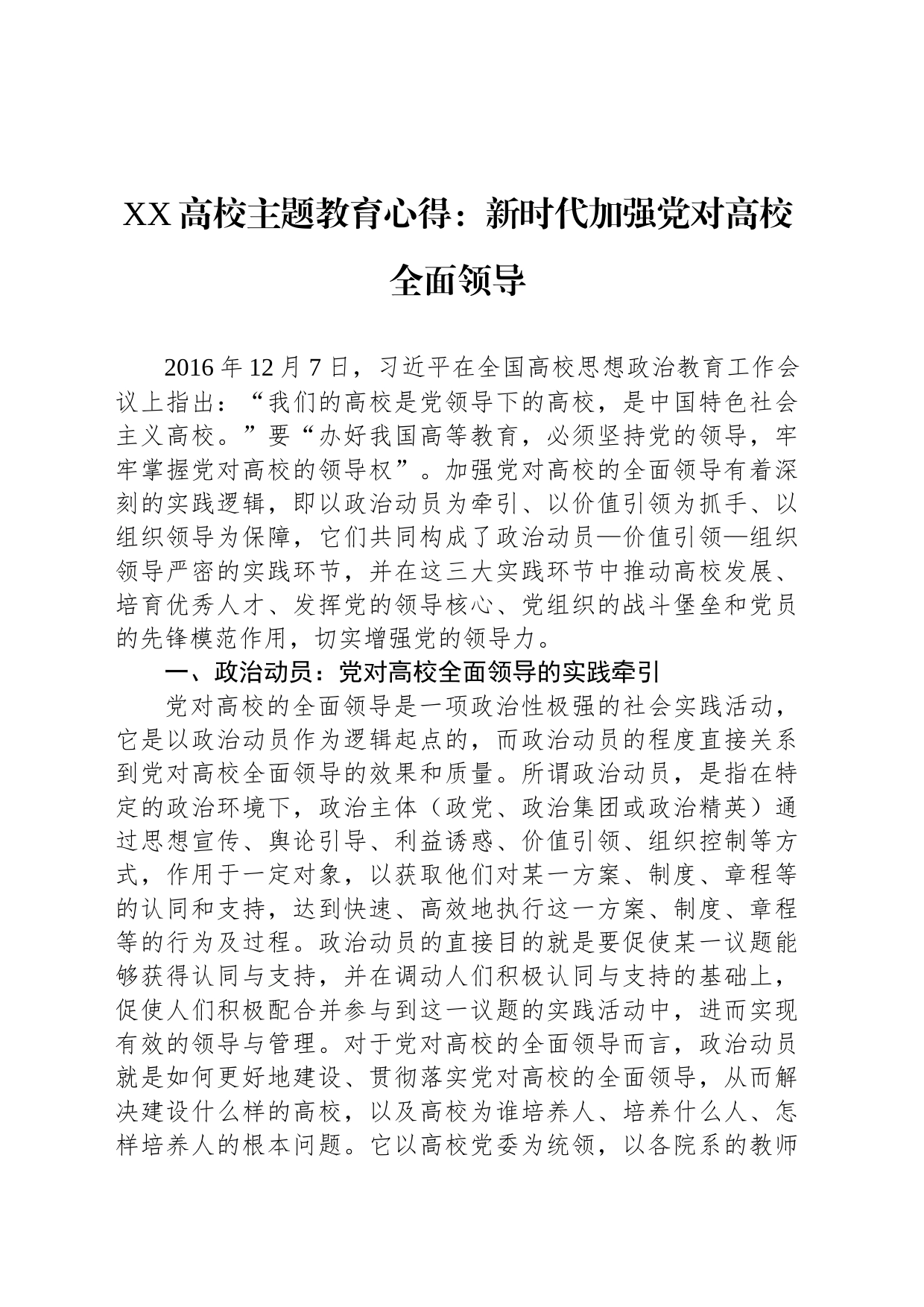 XX高校主题教育心得：新时代加强党对高校全面领导_第1页