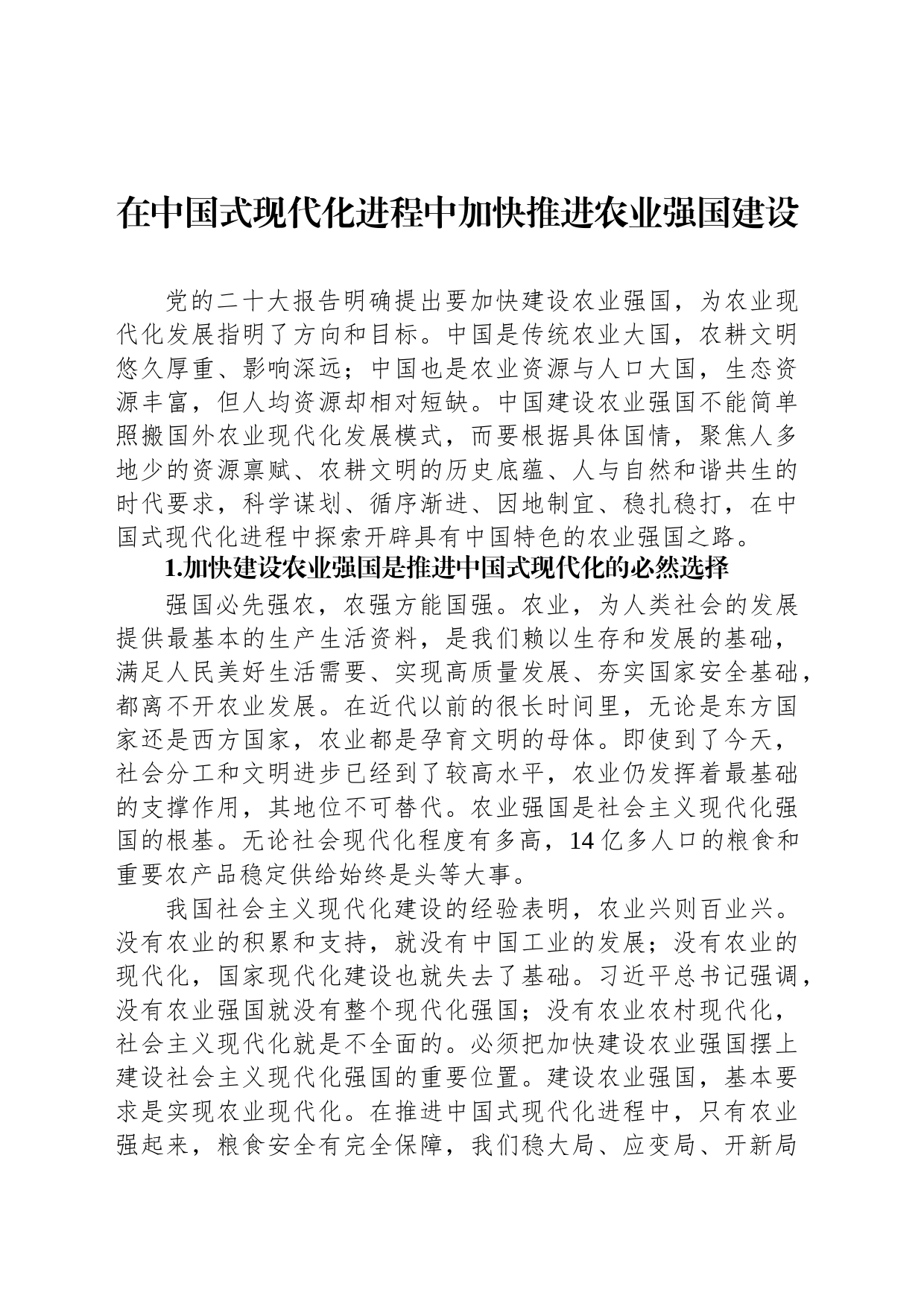 在中国式现代化进程中加快推进农业强国建设_第1页