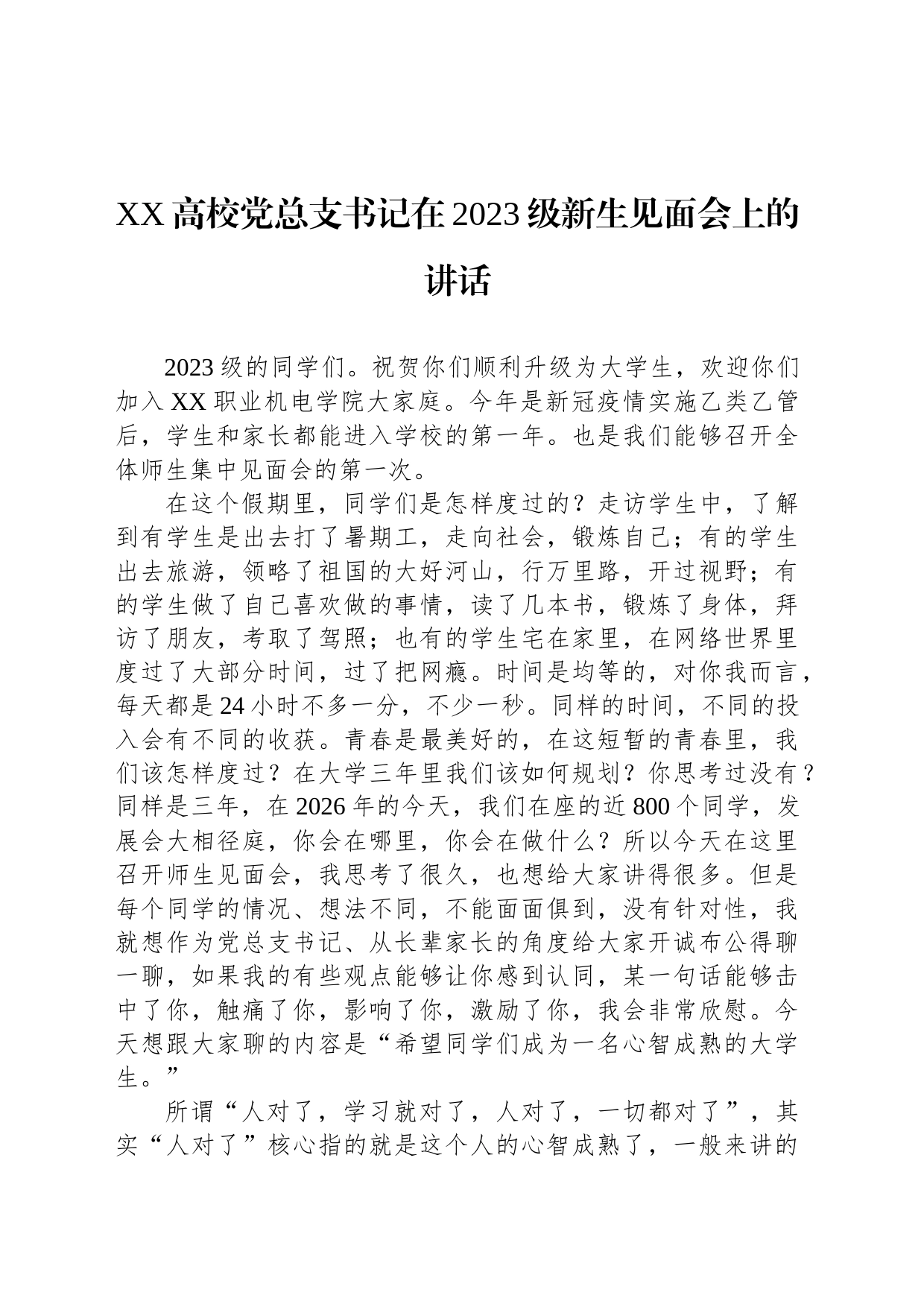 XX高校党总支书记在2023级新生见面会上的讲话_第1页