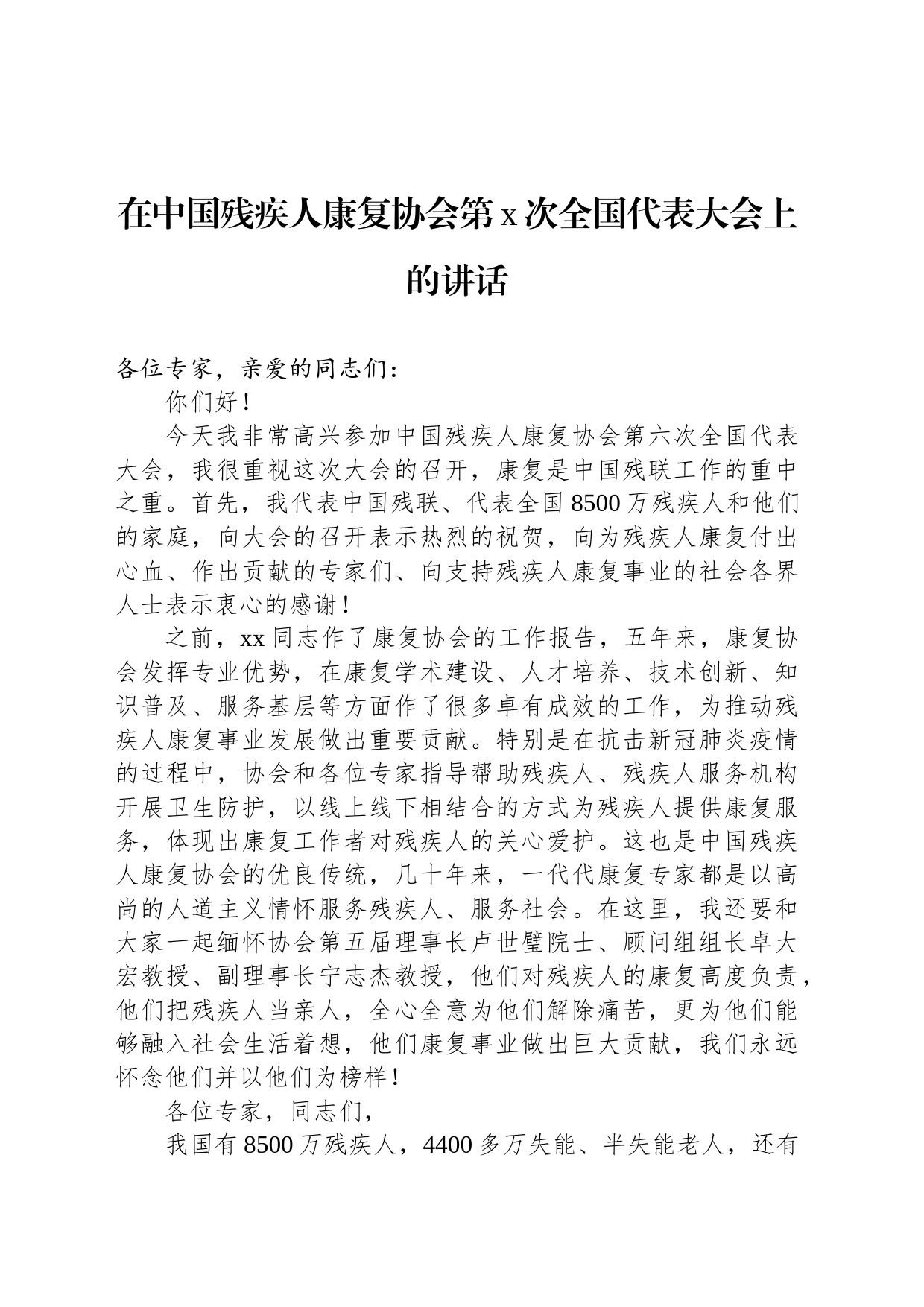 在中国残疾人康复协会第x次全国代表大会上的讲话_第1页