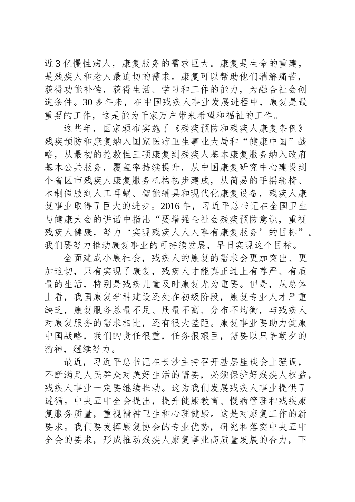 在中国残疾人康复协会第x次全国代表大会上的讲话_第2页