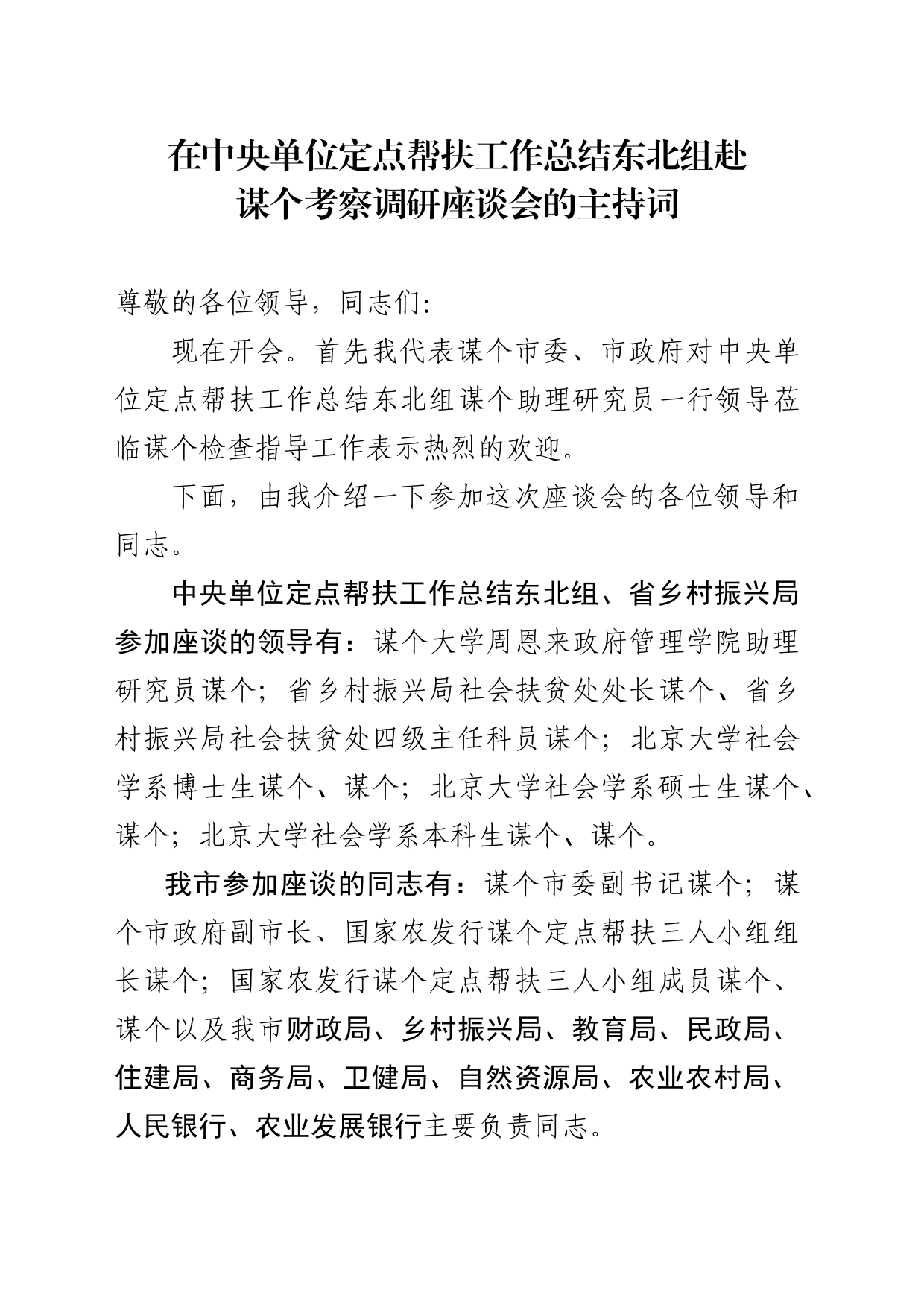 在中央单位定点帮扶工作总结东北组赴谋个考察调研座谈会的主持词_第1页