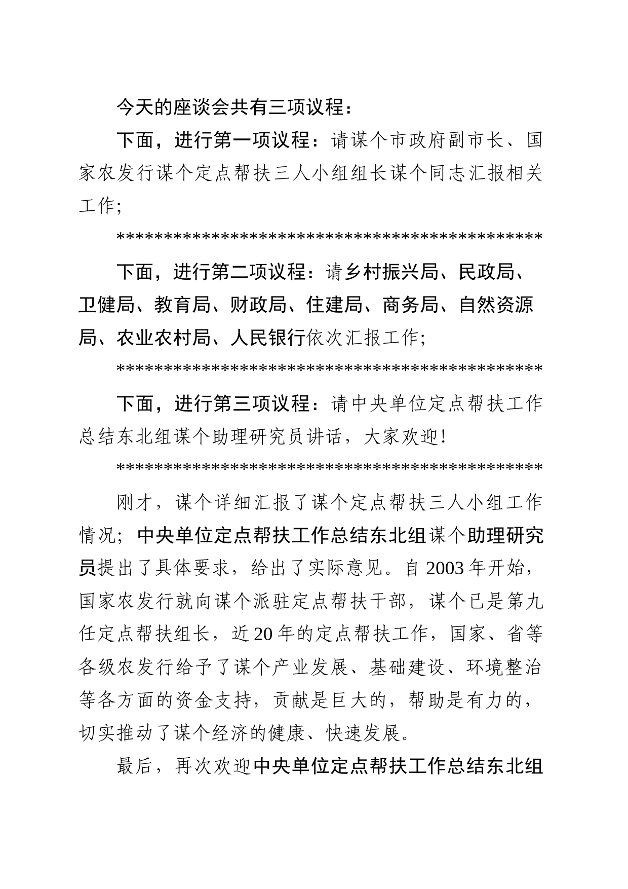 在中央单位定点帮扶工作总结东北组赴谋个考察调研座谈会的主持词_第2页