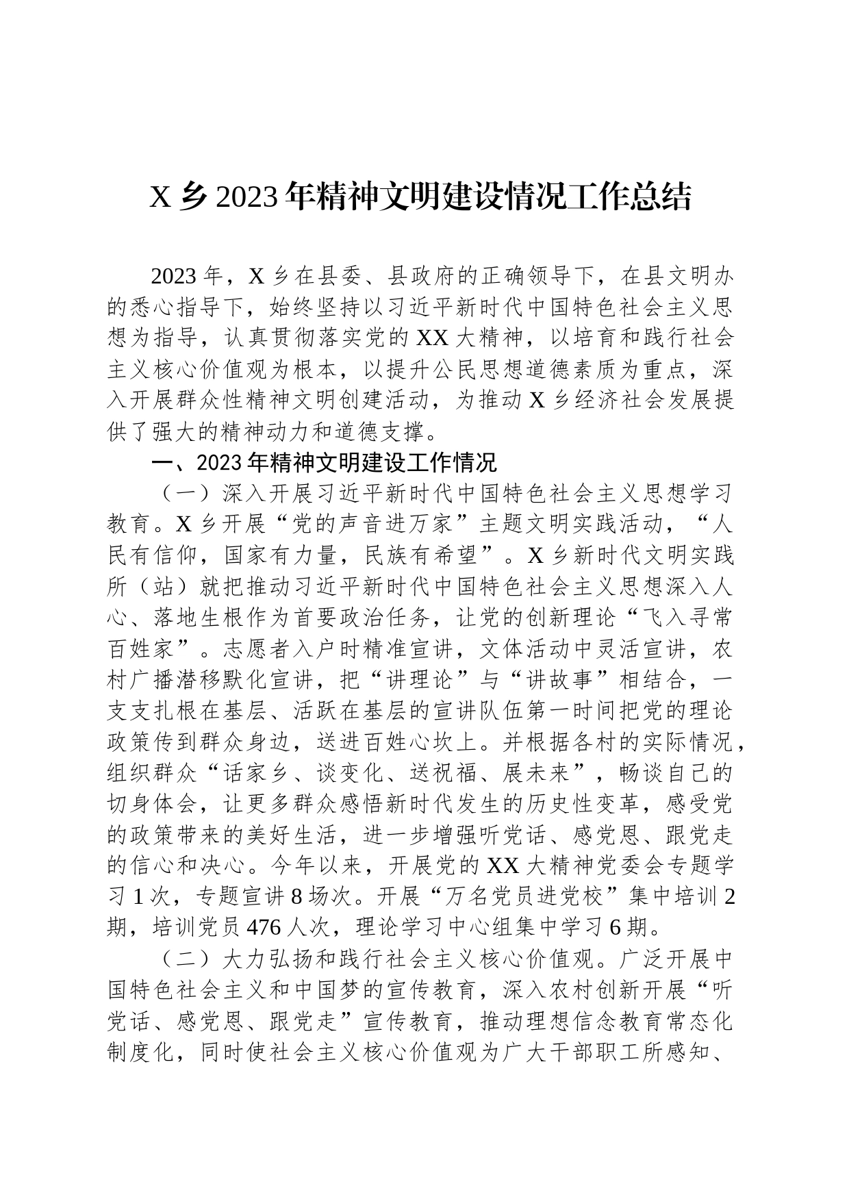 X乡2023年精神文明建设情况工作总结_第1页