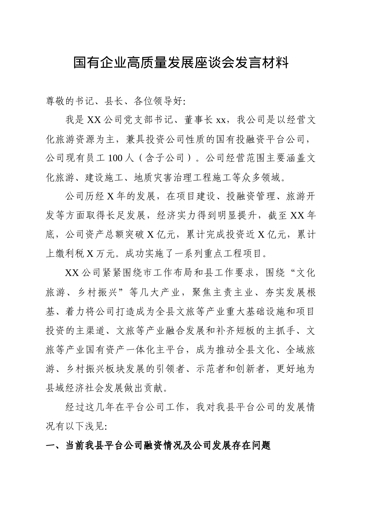 国有企业高质量发展座谈会发言材料(文旅）_第1页