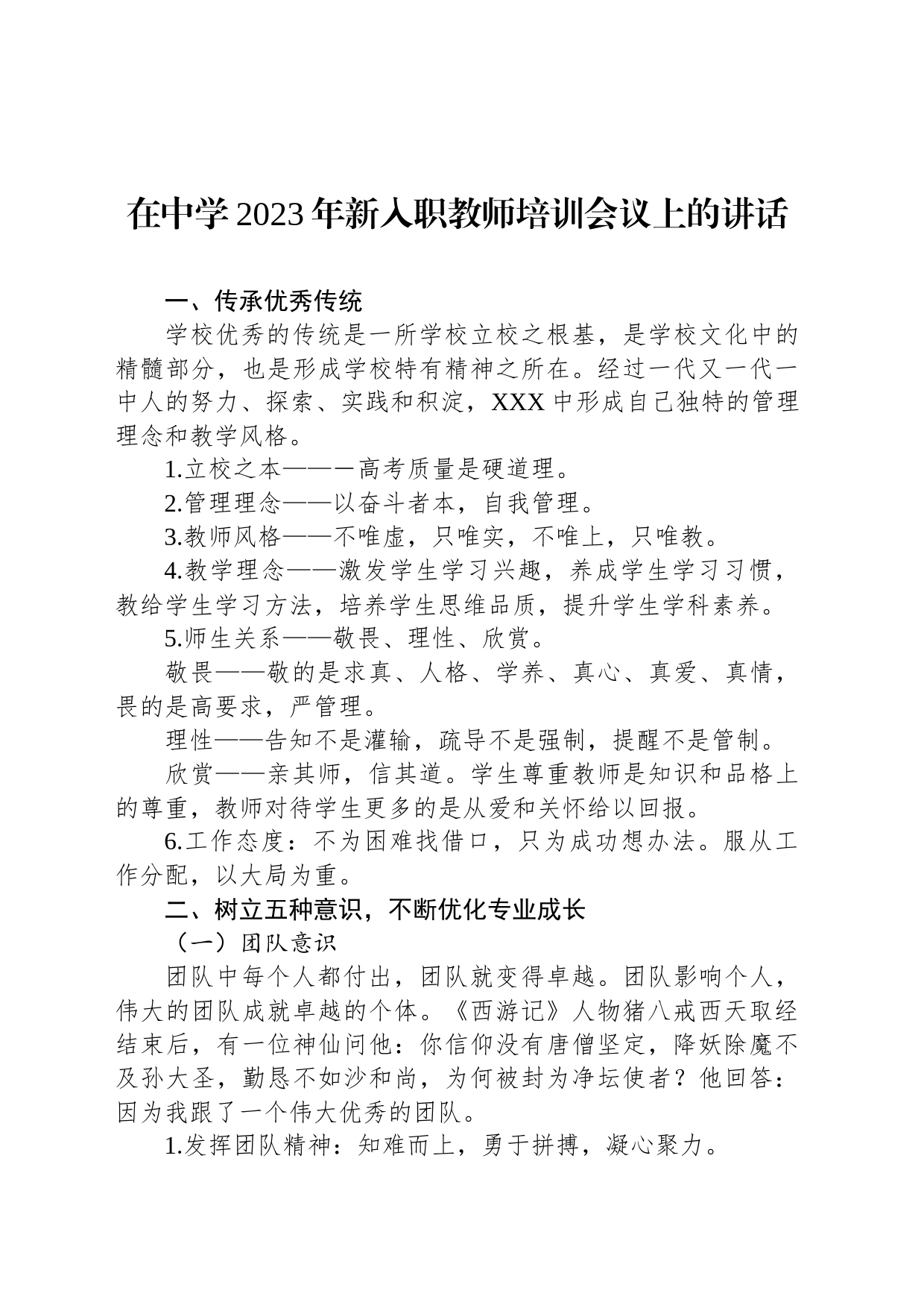 在中学2023年新入职教师培训会议上的讲话_第1页