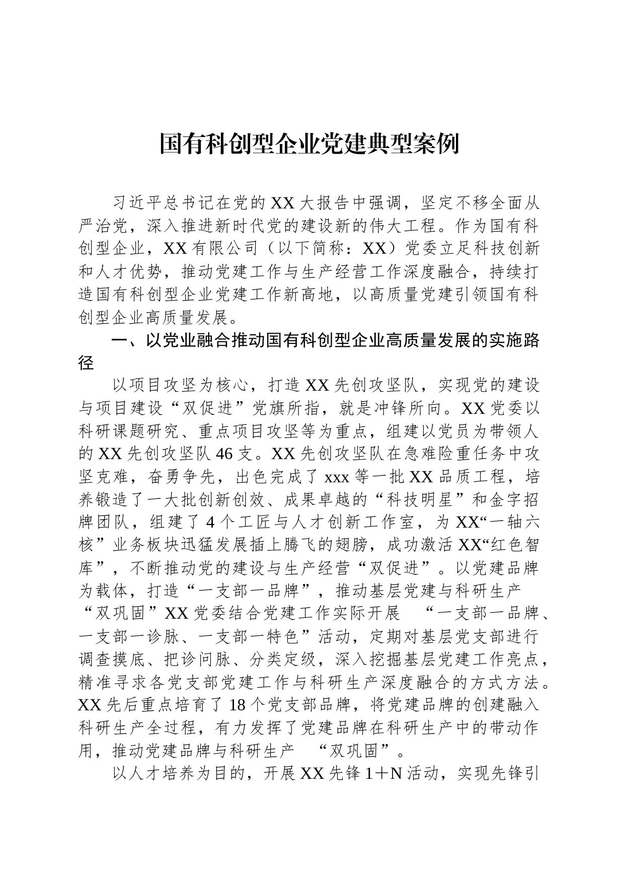 国有科创型企业党建典型案例_第1页