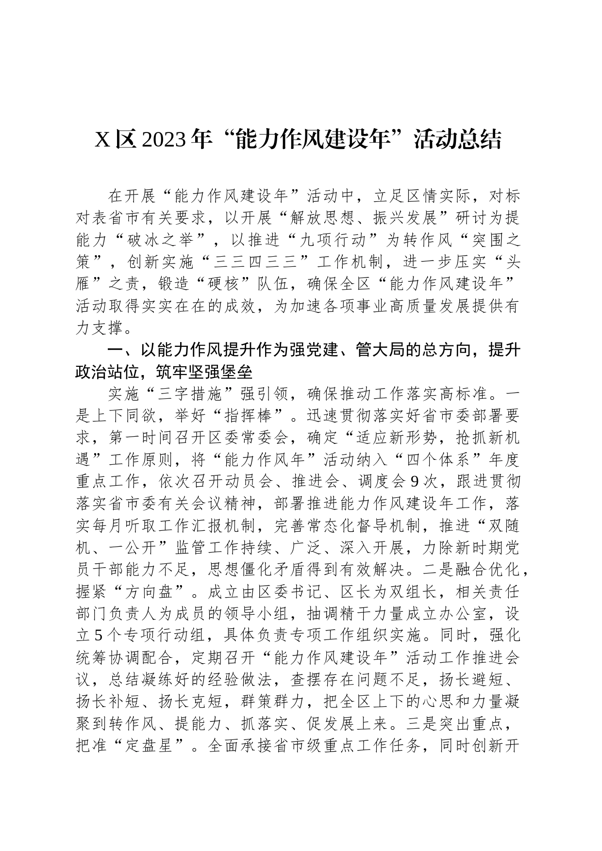 X区2023年“能力作风建设年”活动总结_第1页
