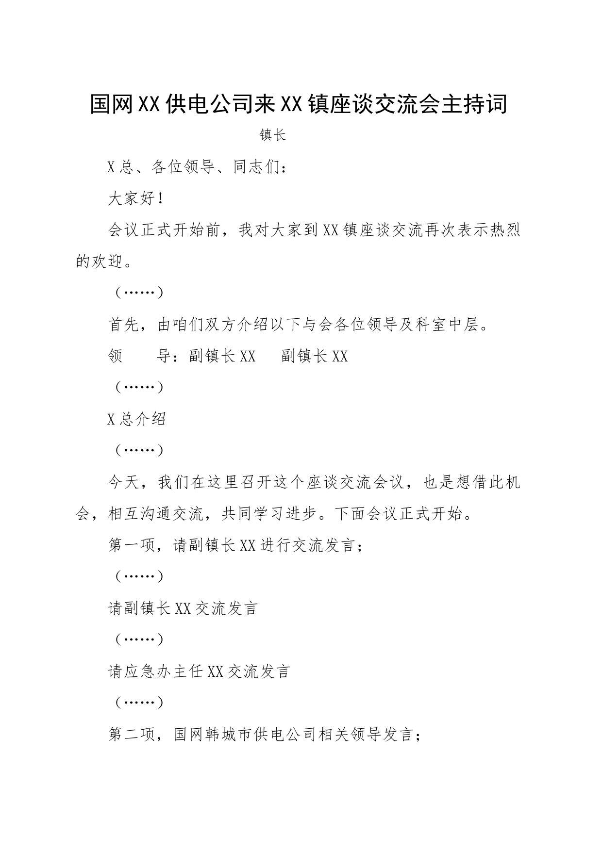 国网XX供电公司来XX镇座谈交流会主持词_第1页