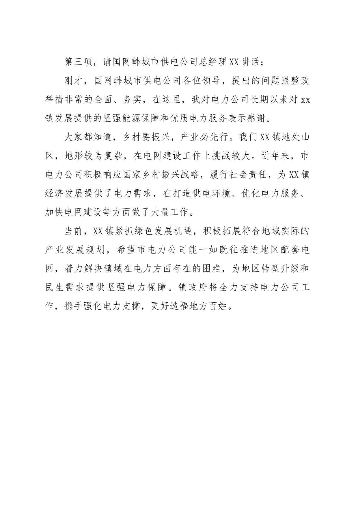 国网XX供电公司来XX镇座谈交流会主持词_第2页