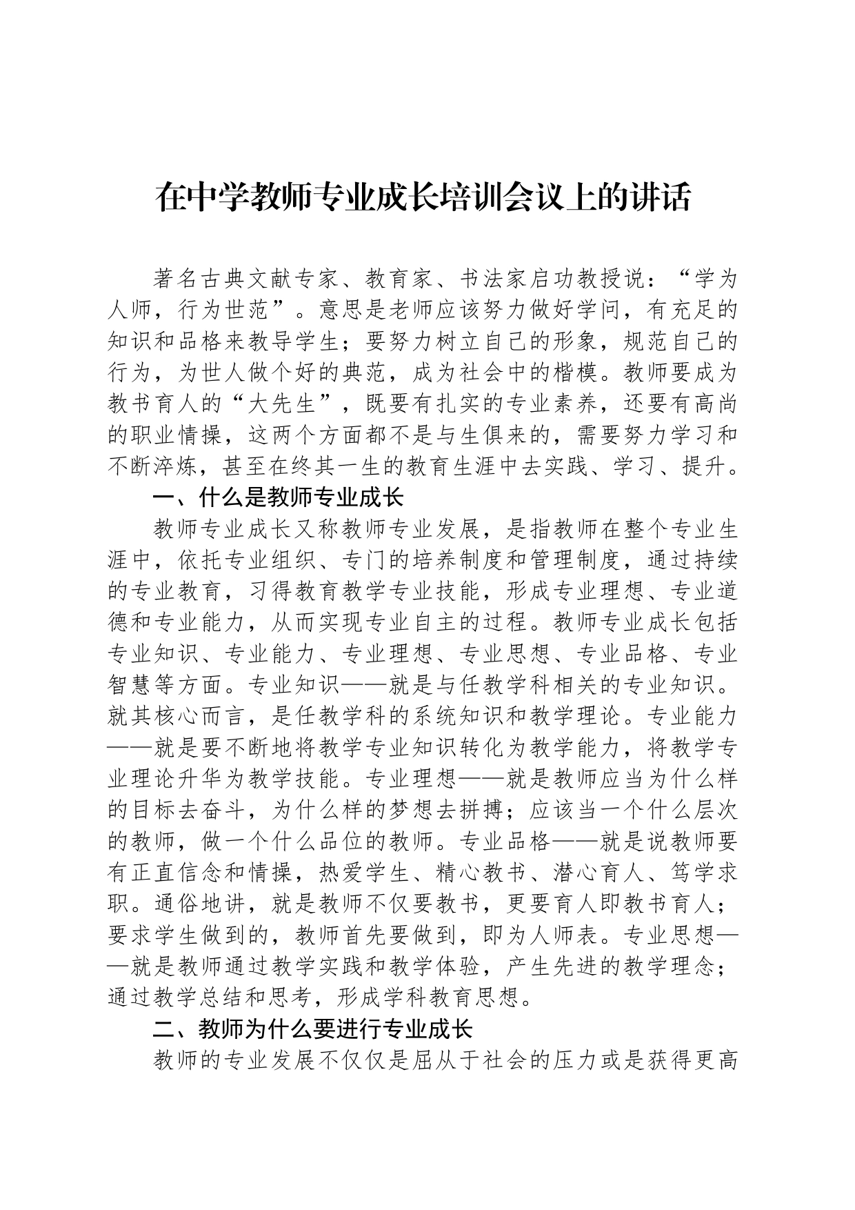 在中学教师专业成长培训会议上的讲话_第1页