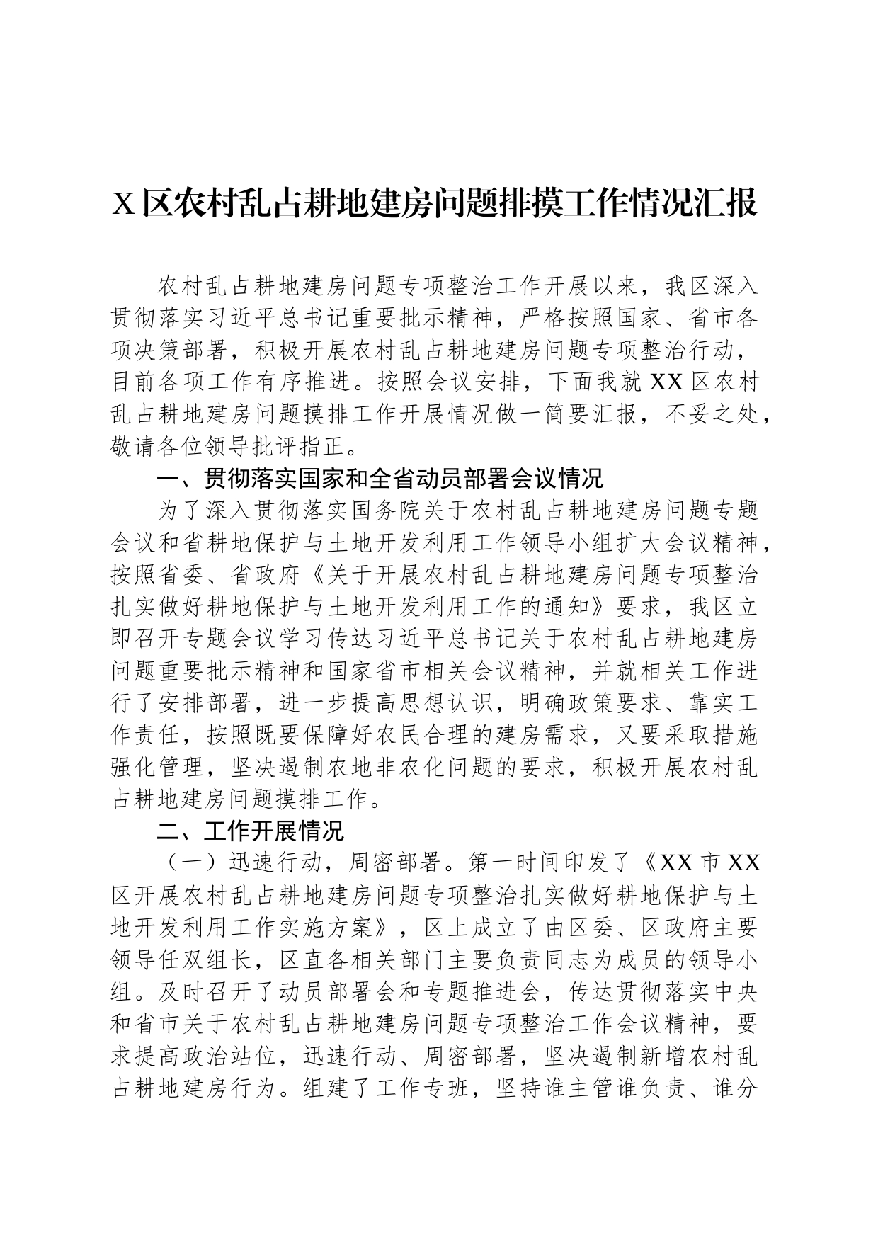 X区农村乱占耕地建房问题排摸工作情况汇报_第1页