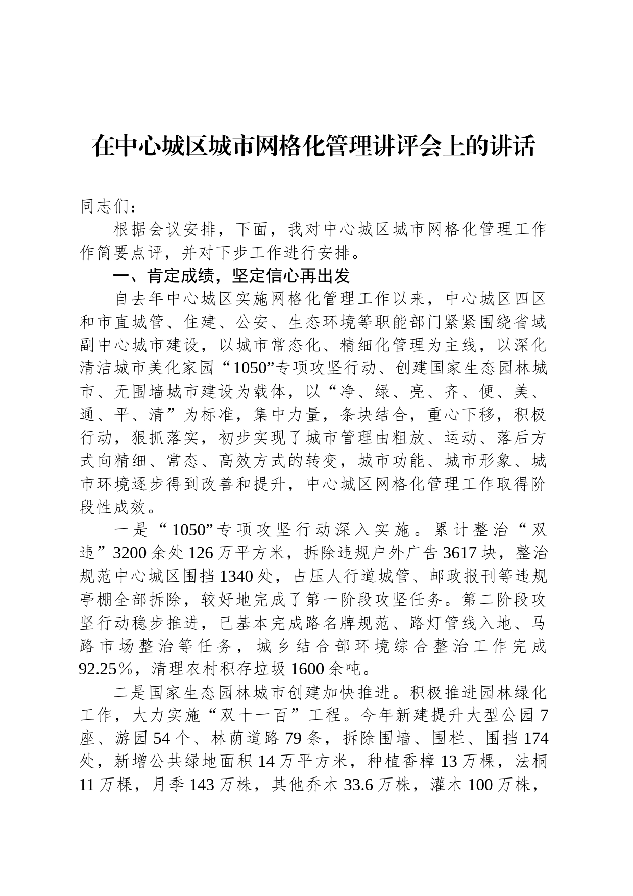 在中心城区城市网格化管理讲评会上的讲话_第1页