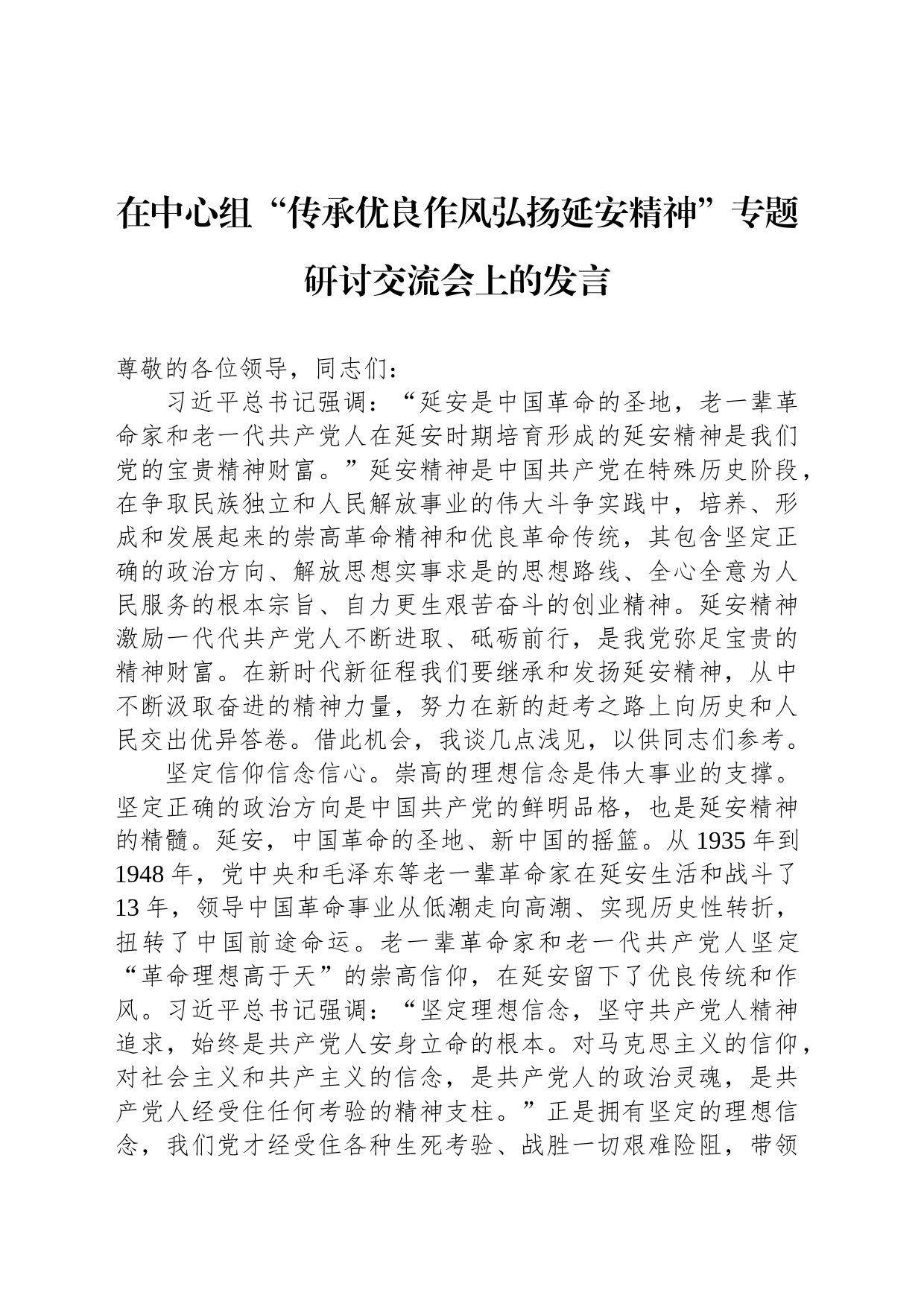 在中心组“传承优良作风弘扬延安精神”专题研讨交流会上的发言_第1页