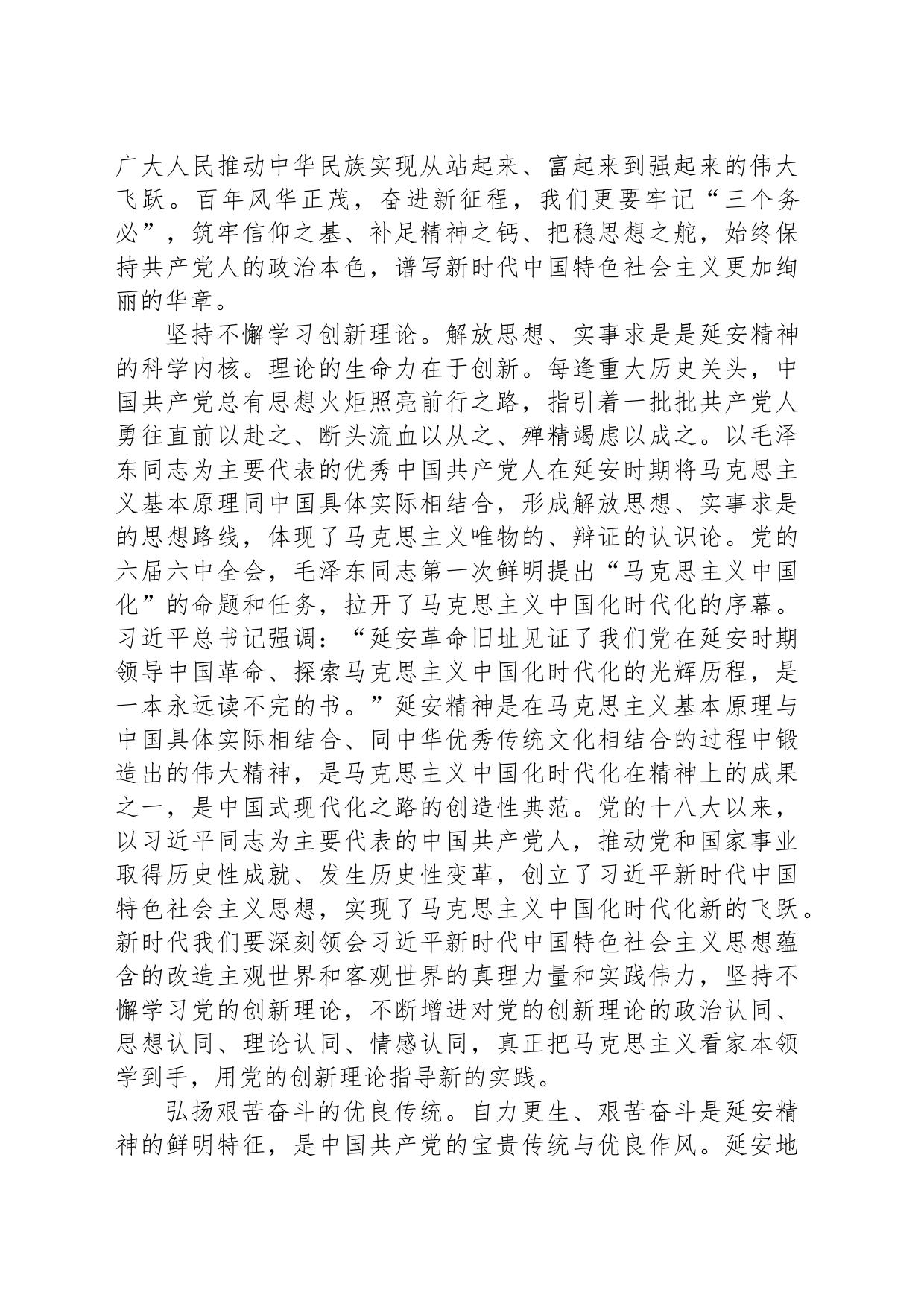 在中心组“传承优良作风弘扬延安精神”专题研讨交流会上的发言_第2页