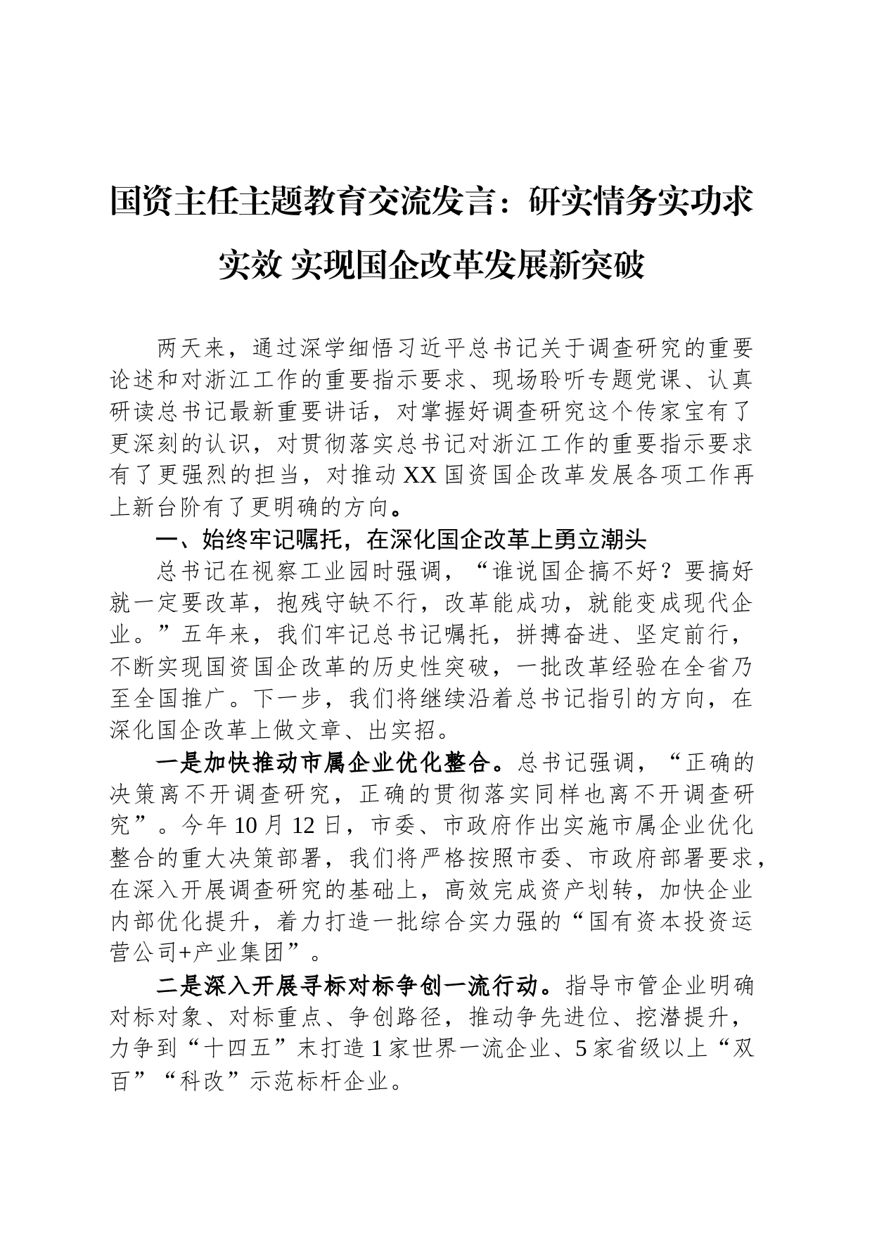 国资主任主题教育交流发言：研实情务实功求实效 实现国企改革发展新突破_第1页