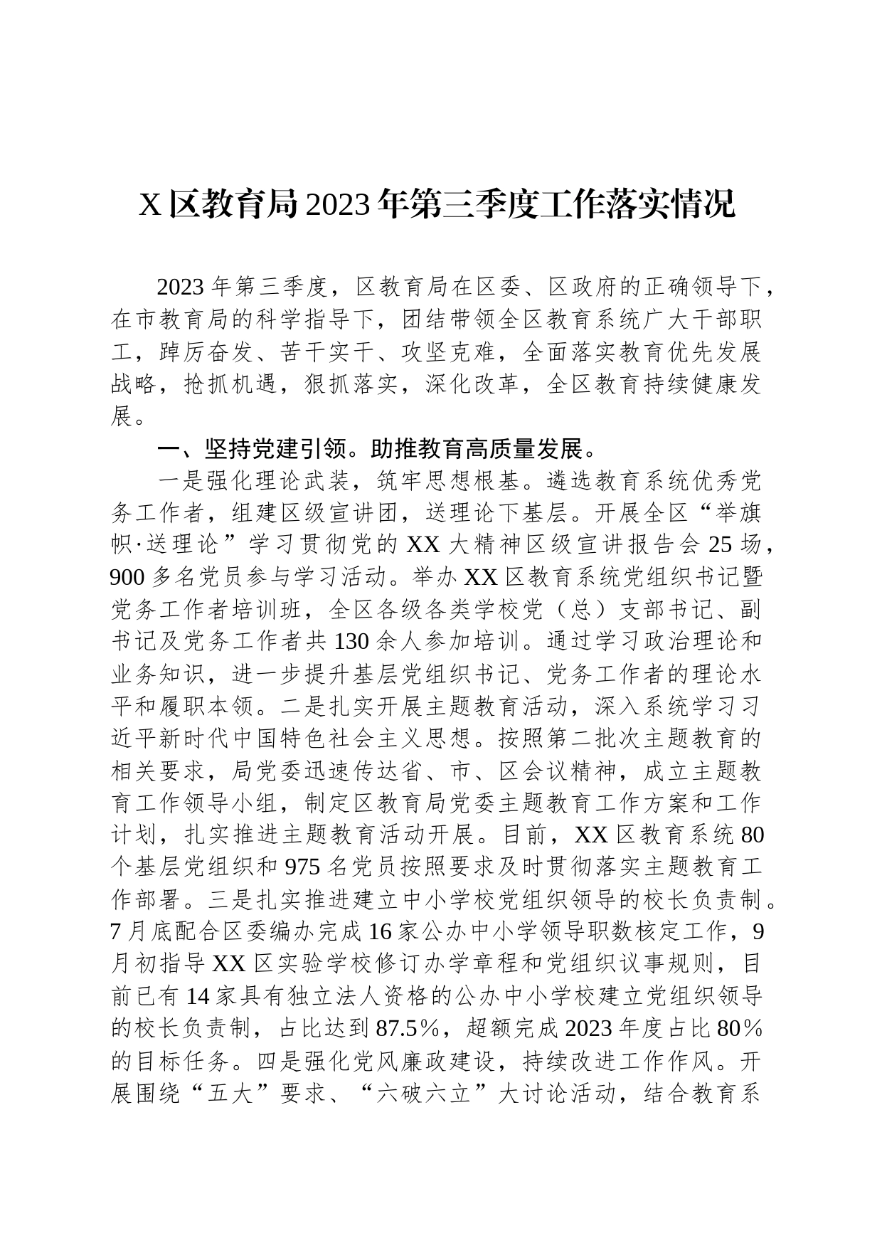 X区教育局2023年第三季度工作落实情况_第1页