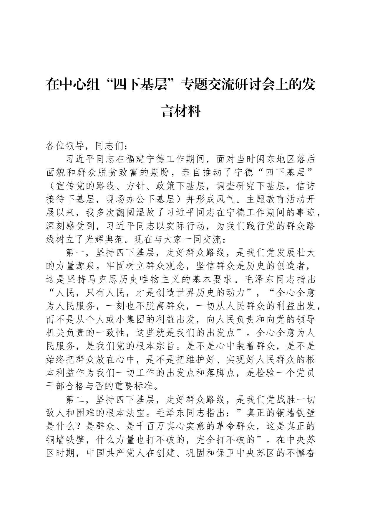 在中心组“四下基层”专题交流研讨会上的发言材料_第1页