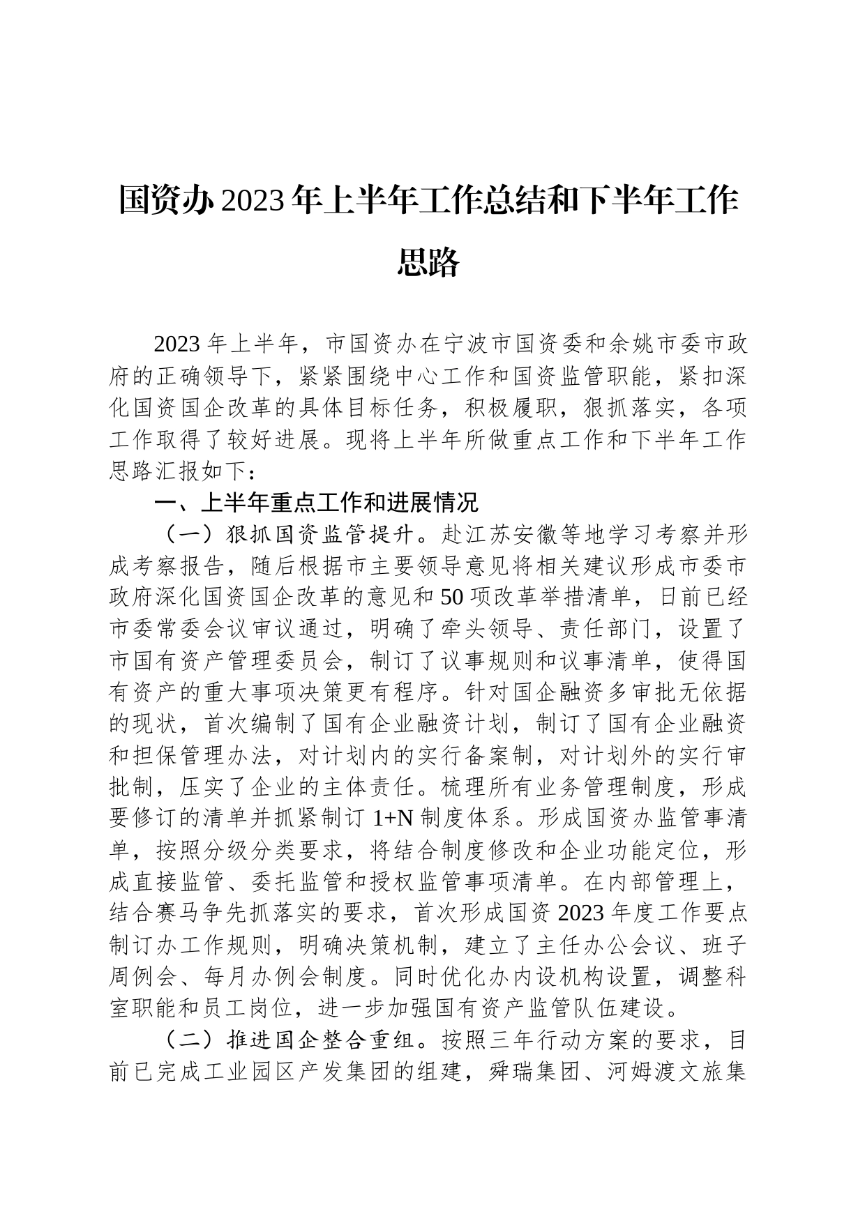 国资办2023年上半年工作总结和下半年工作思路_第1页