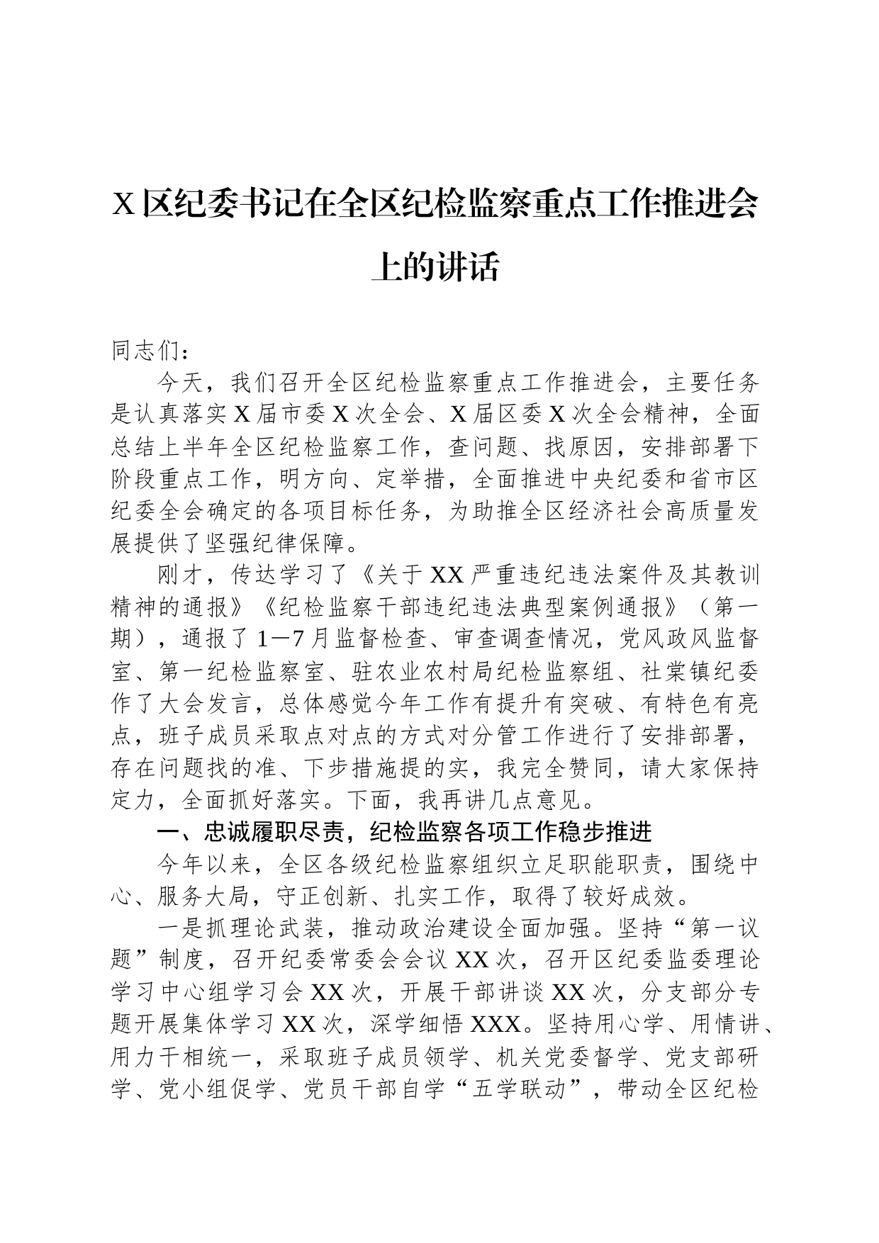 X区纪委书记在全区纪检监察重点工作推进会上的讲话_第1页