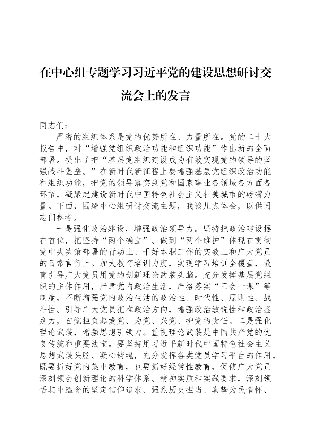 在中心组专题学习习近平党的建设思想研讨交流会上的发言_第1页