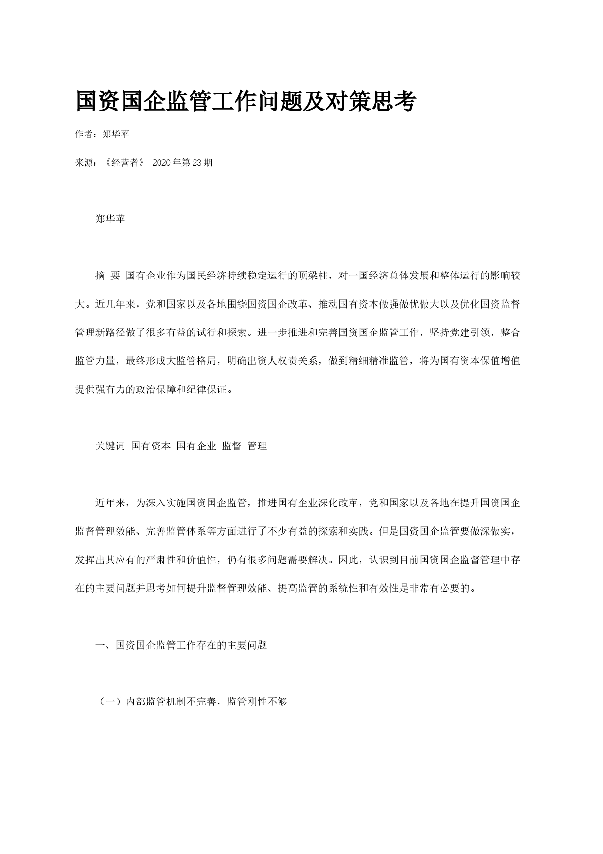 国资国企监管工作问题及对策思考_第1页
