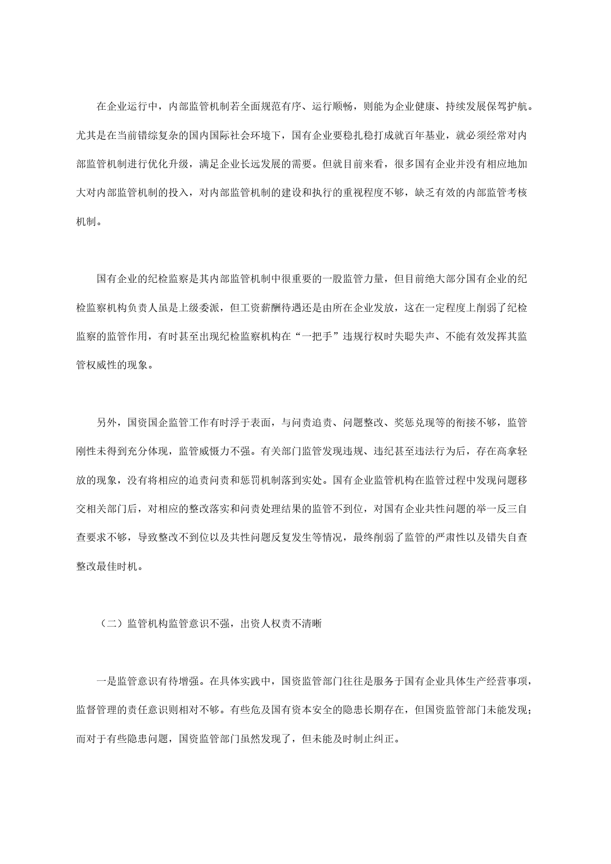 国资国企监管工作问题及对策思考_第2页