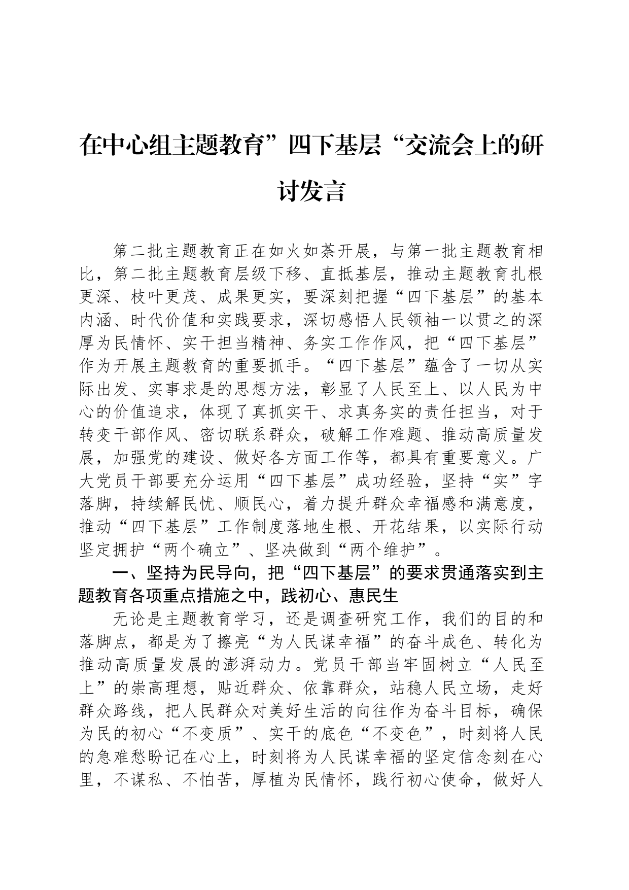 在中心组主题教育”四下基层“交流会上的研讨发言_第1页