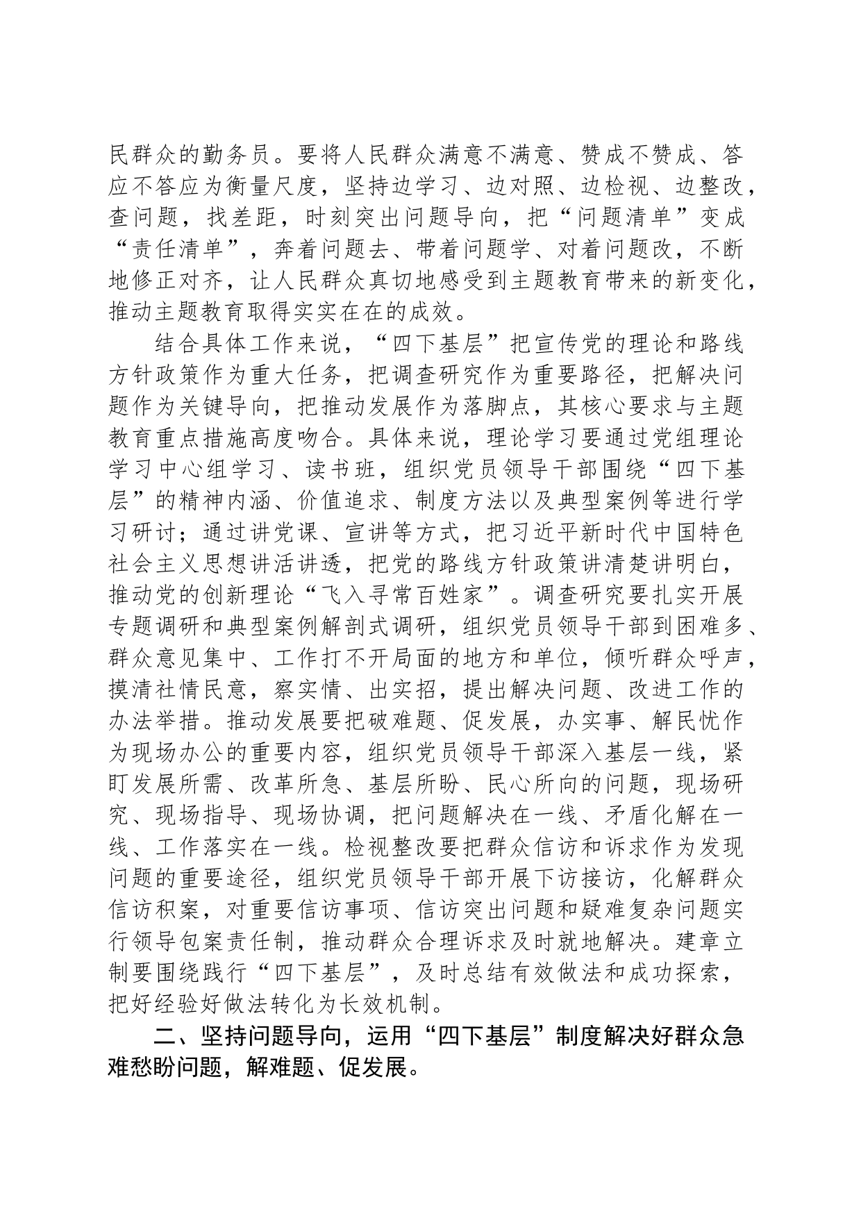 在中心组主题教育”四下基层“交流会上的研讨发言_第2页