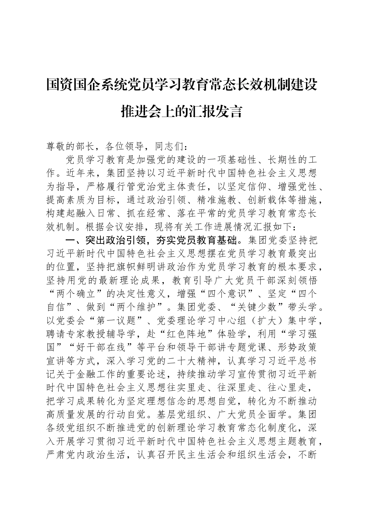 国资国企系统党员学习教育常态长效机制建设推进会上的汇报发言_第1页