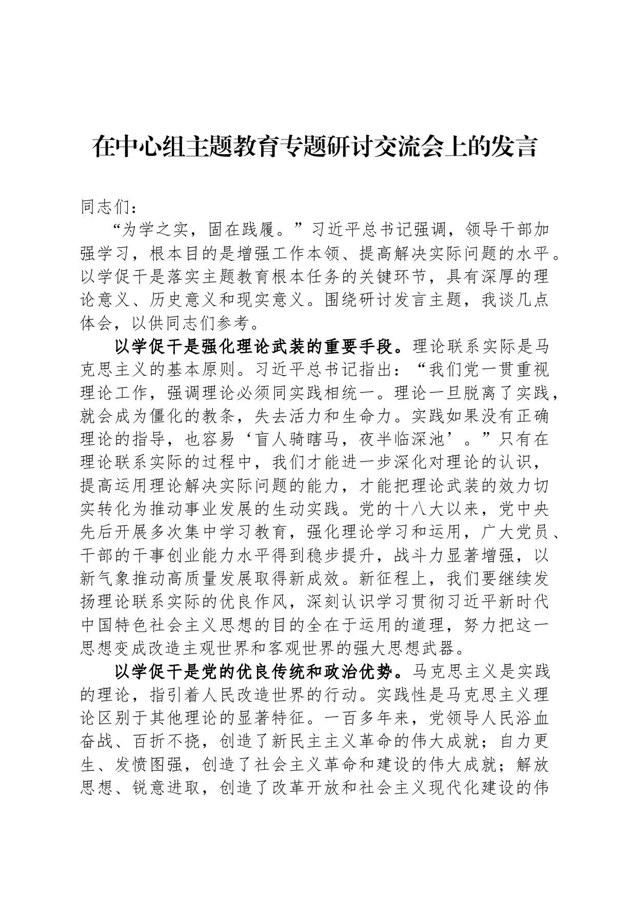 在中心组主题教育专题研讨交流会上的发言_第1页