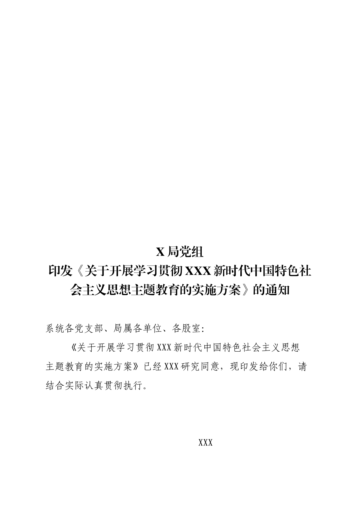 X县x局党组印发《关于开展学习贯彻习近平新时代中国特色社会主义思想主题教育的实施方案》的通知_第1页