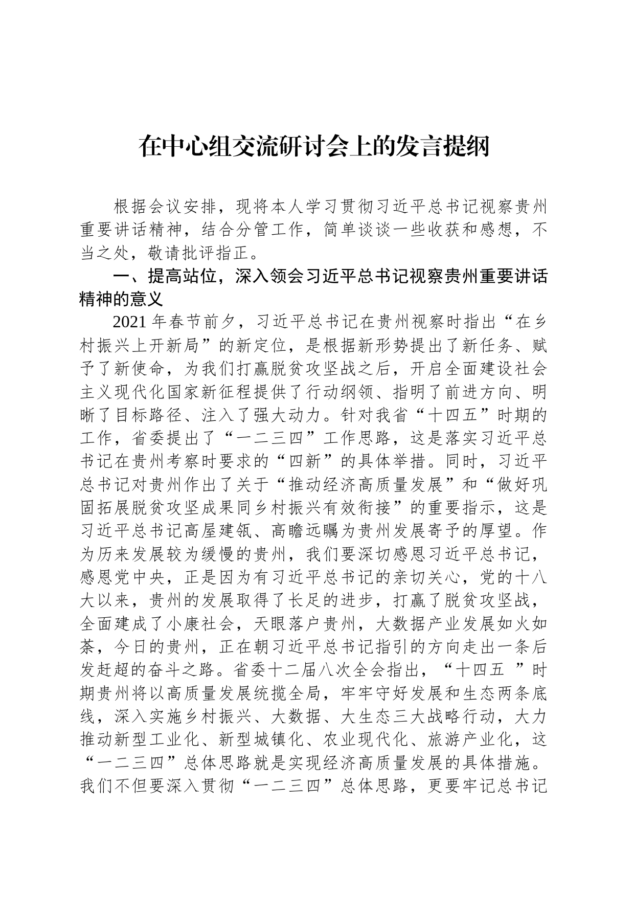 在中心组交流研讨会上的发言提纲_第1页