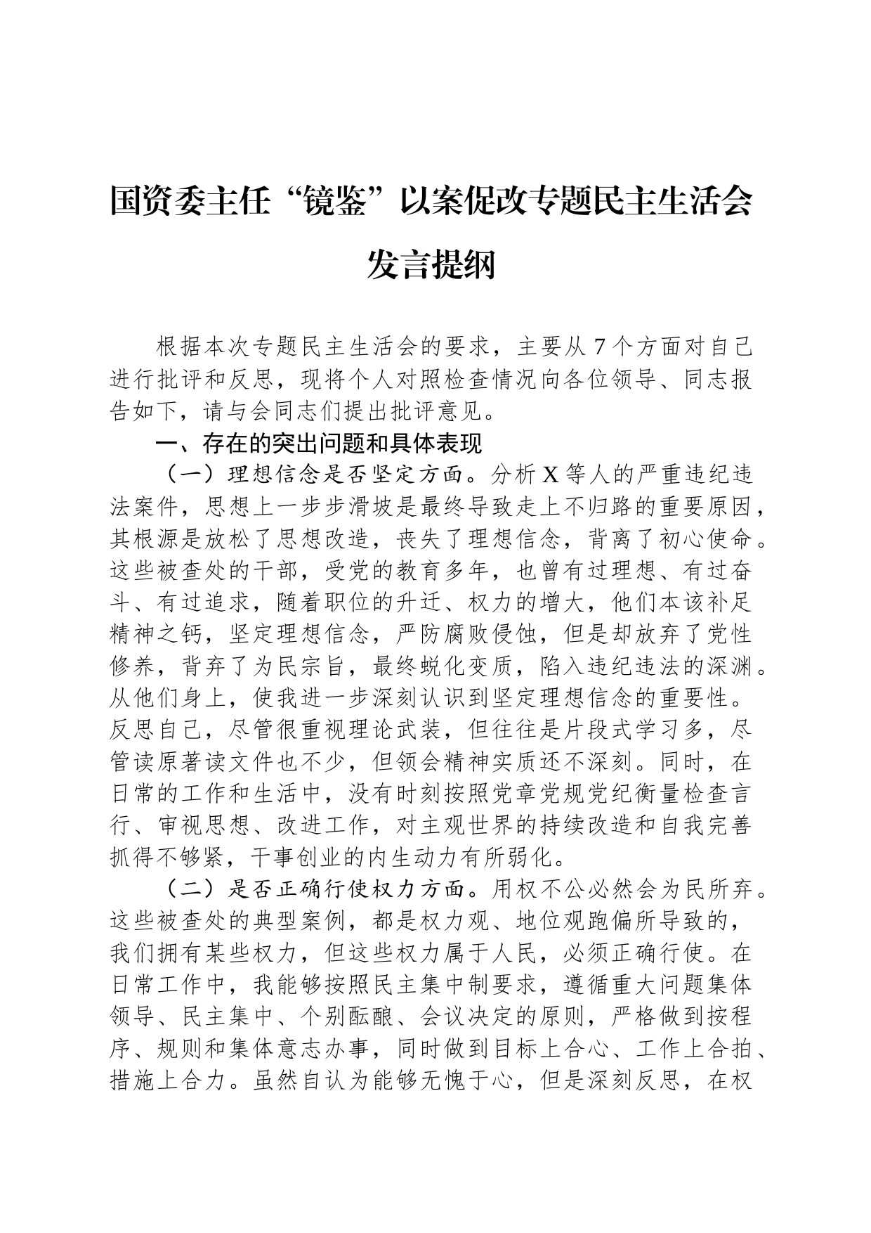 国资委主任“镜鉴”以案促改专题民主生活会发言提纲_第1页