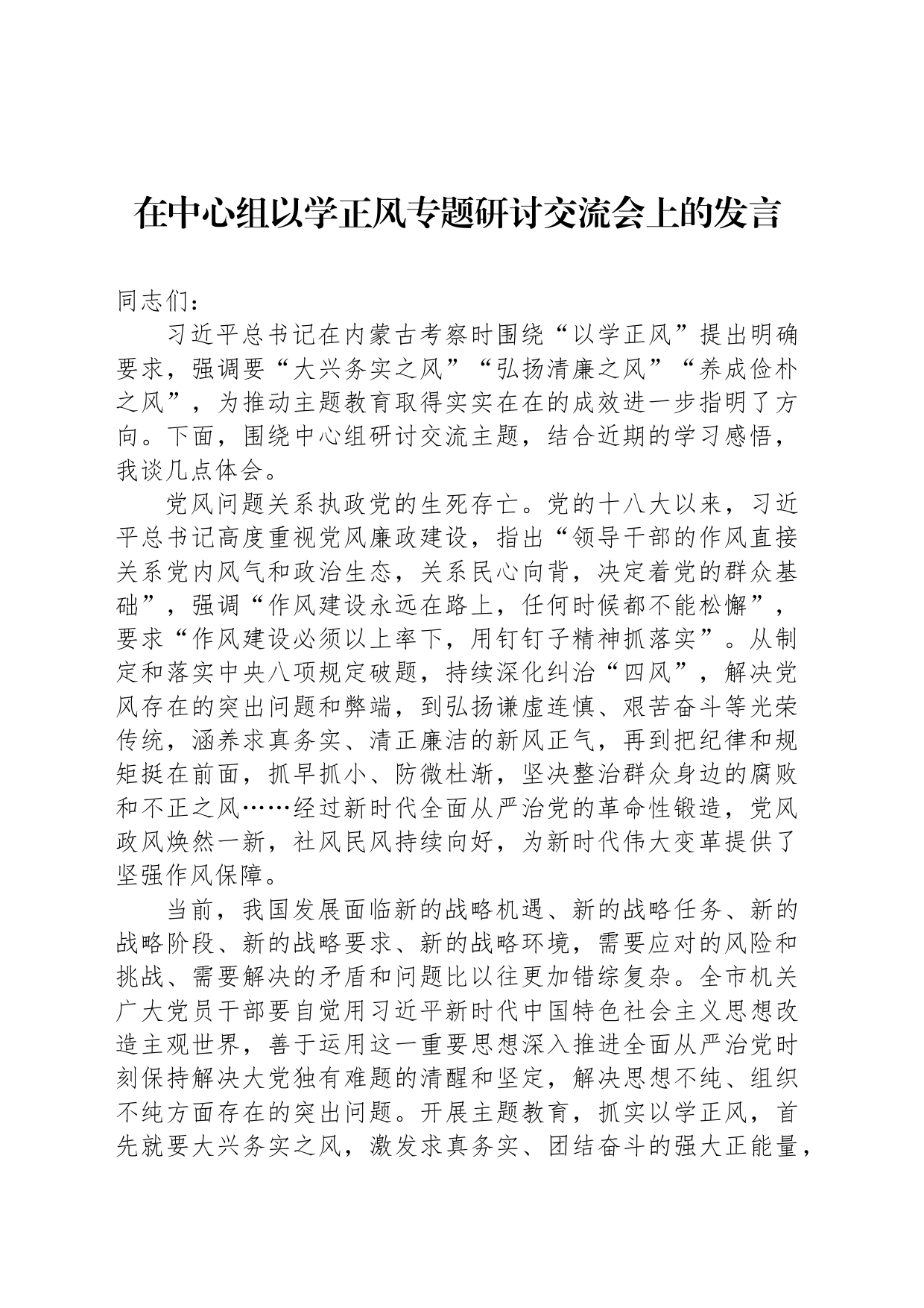 在中心组以学正风专题研讨交流会上的发言_第1页