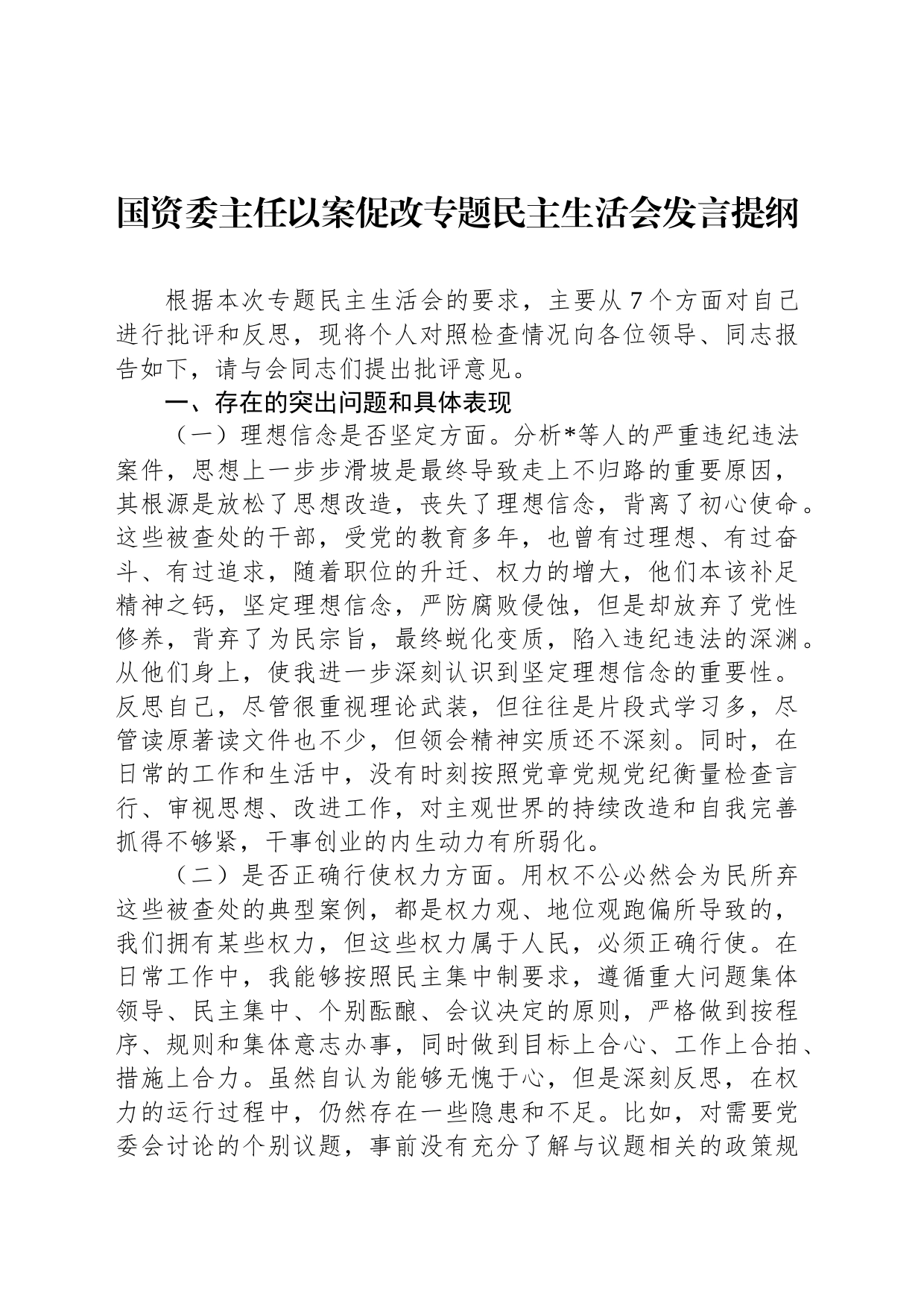 国资委主任以案促改专题民主生活会发言提纲_第1页