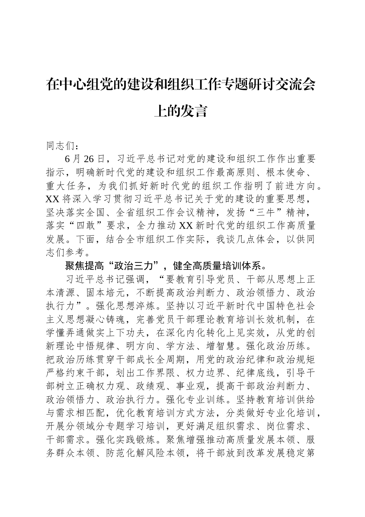 在中心组党的建设和组织工作专题研讨交流会上的发言_第1页