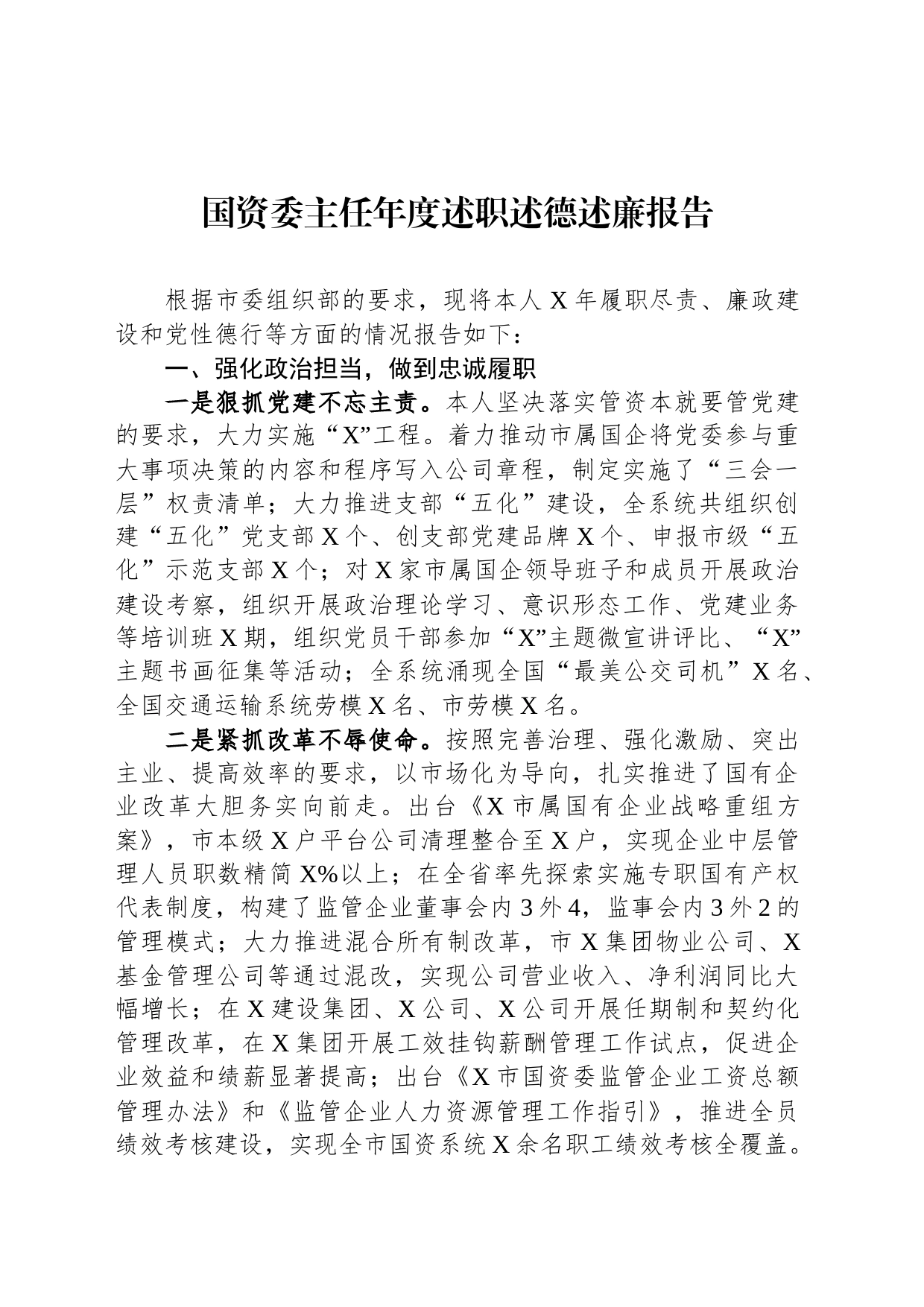 国资委主任年度述职述德述廉报告_第1页