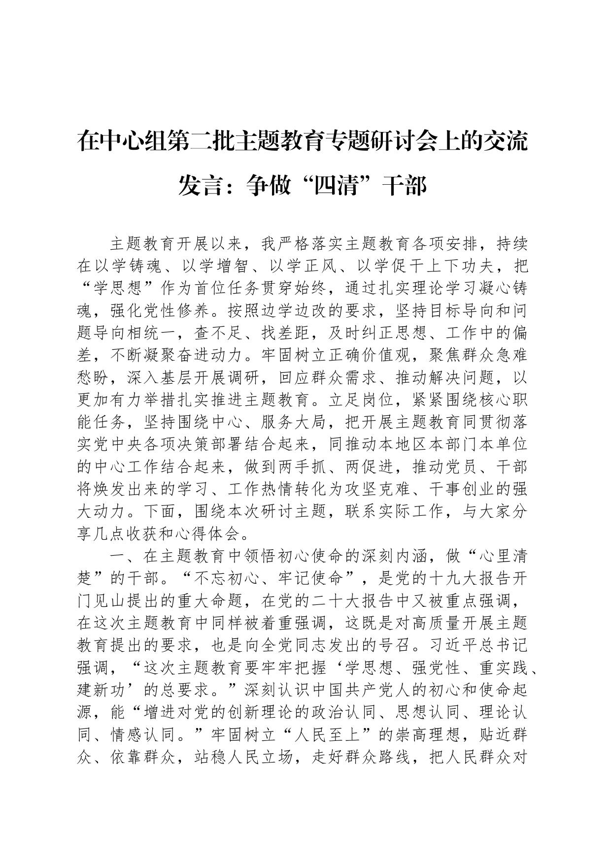在中心组第二批主题教育专题研讨会上的交流发言：争做“四清”干部_第1页