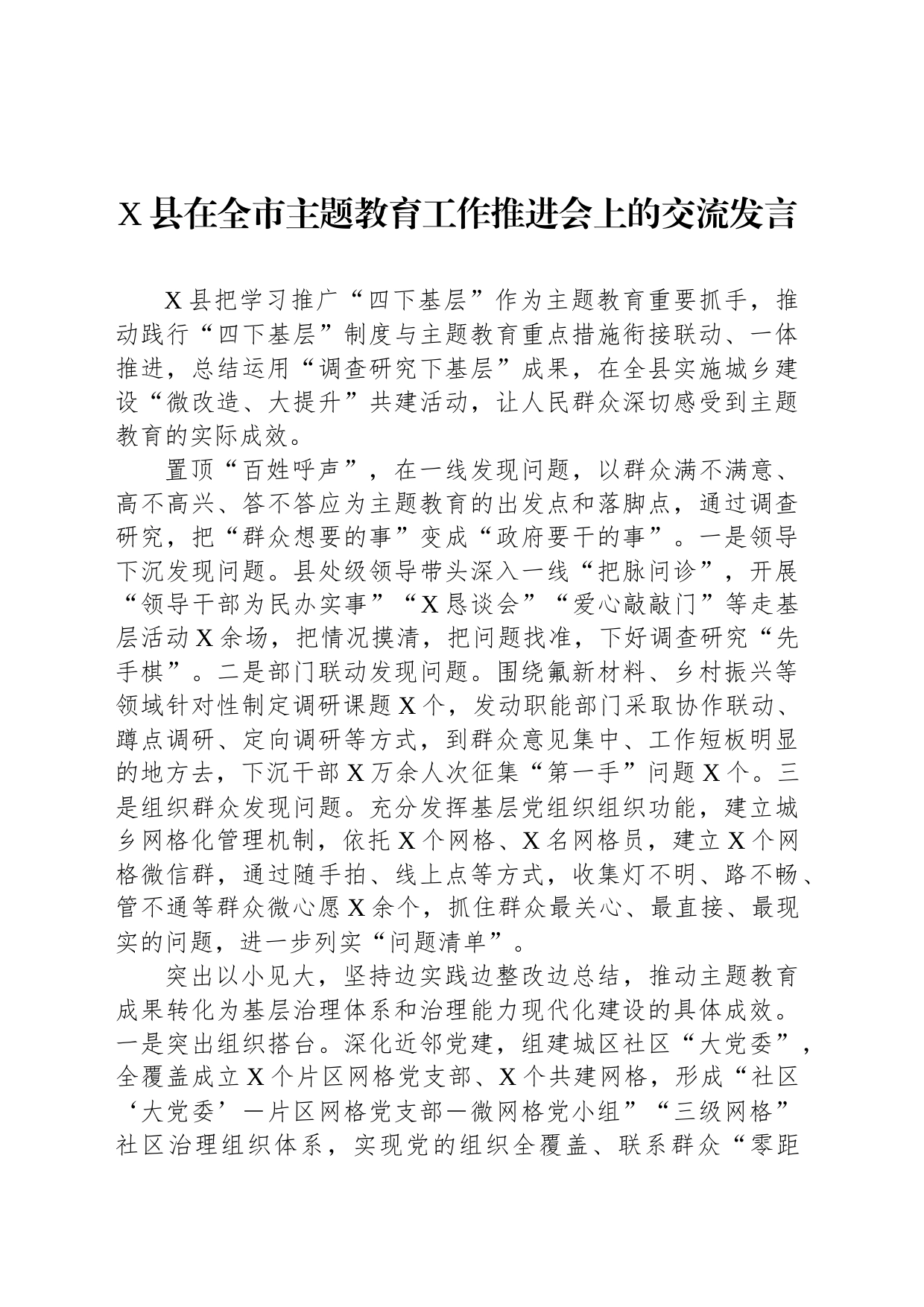 X县在全市主题教育工作推进会上的交流发言_第1页