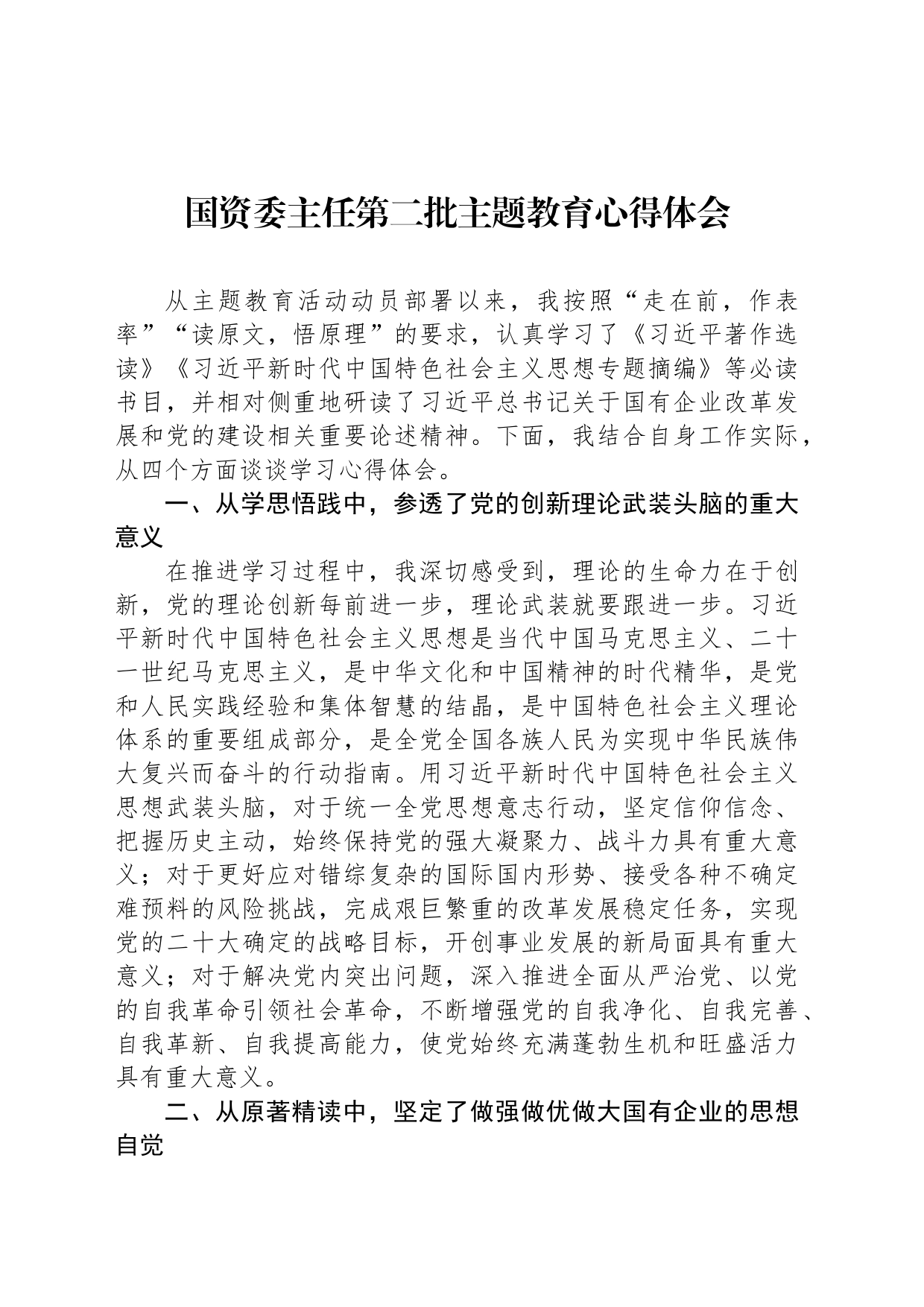 国资委主任第二批主题教育心得体会_第1页